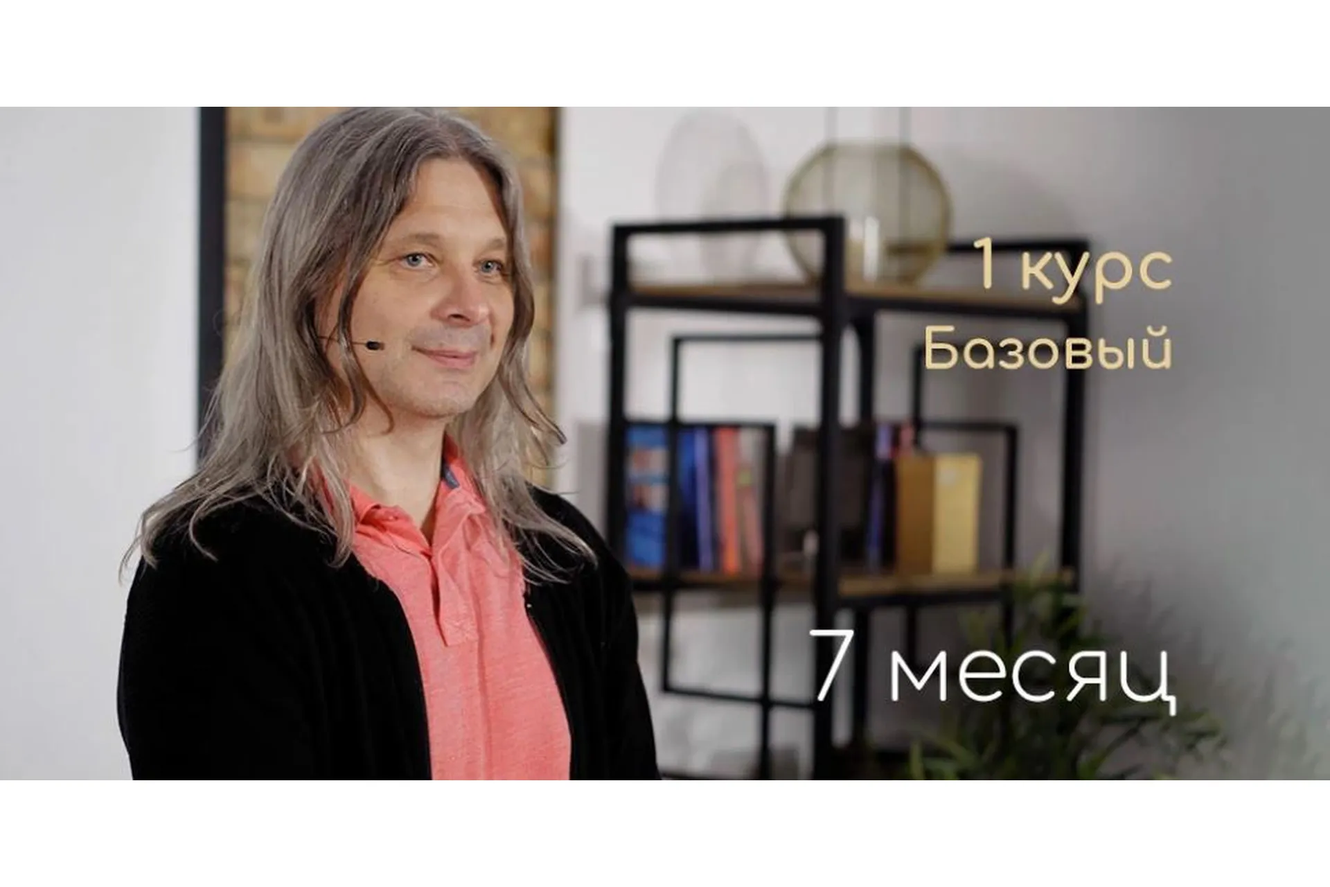 [Школа посвящения мастеров Алунайя и Лувайи] Человек духа - базовый курс (месяц 7), фото 1 из 1.