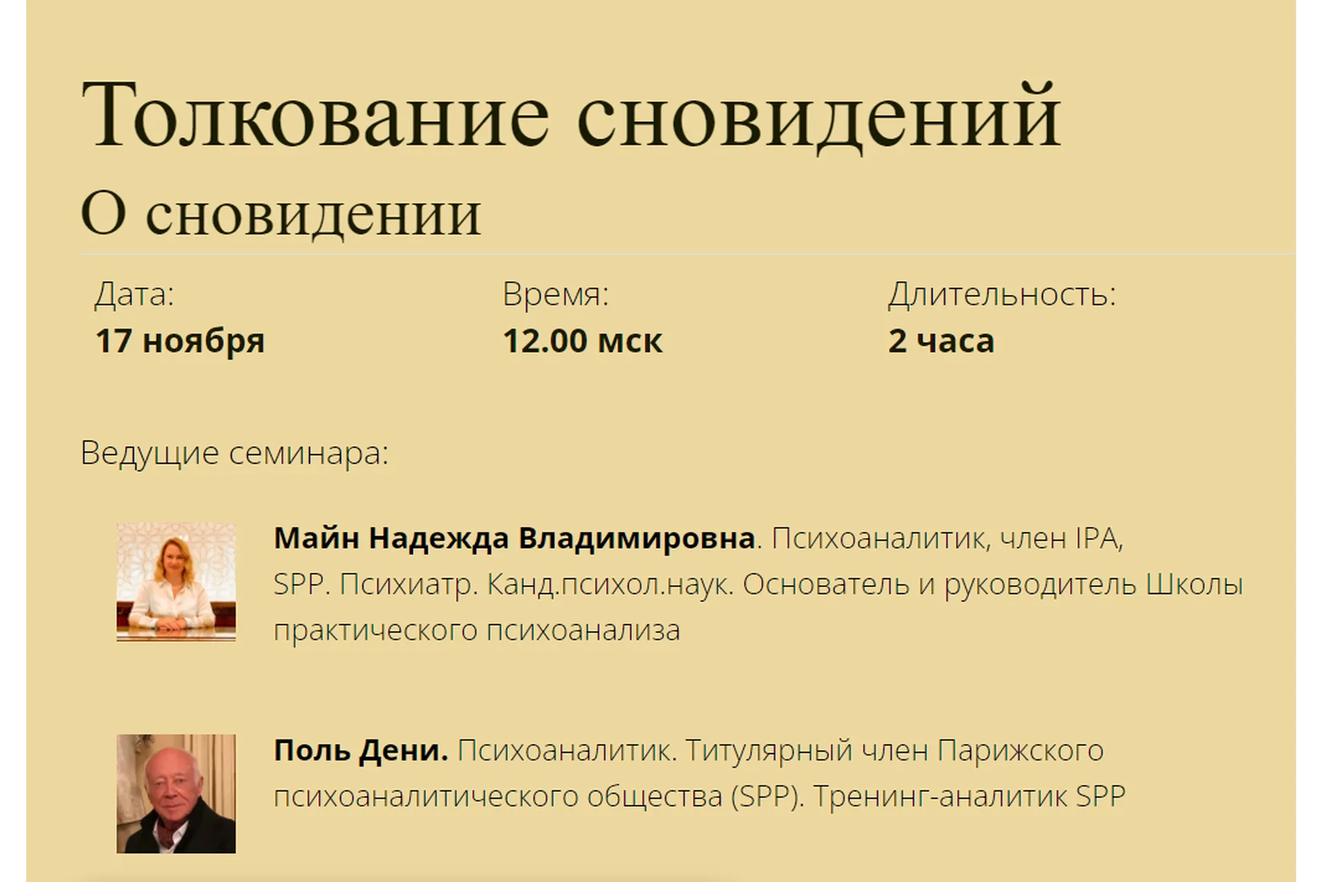 [Школа практического психоанализа]  Толкование сновидений. О сновидении (Надежда Майн, Поль Дени), фото 1 из 1.