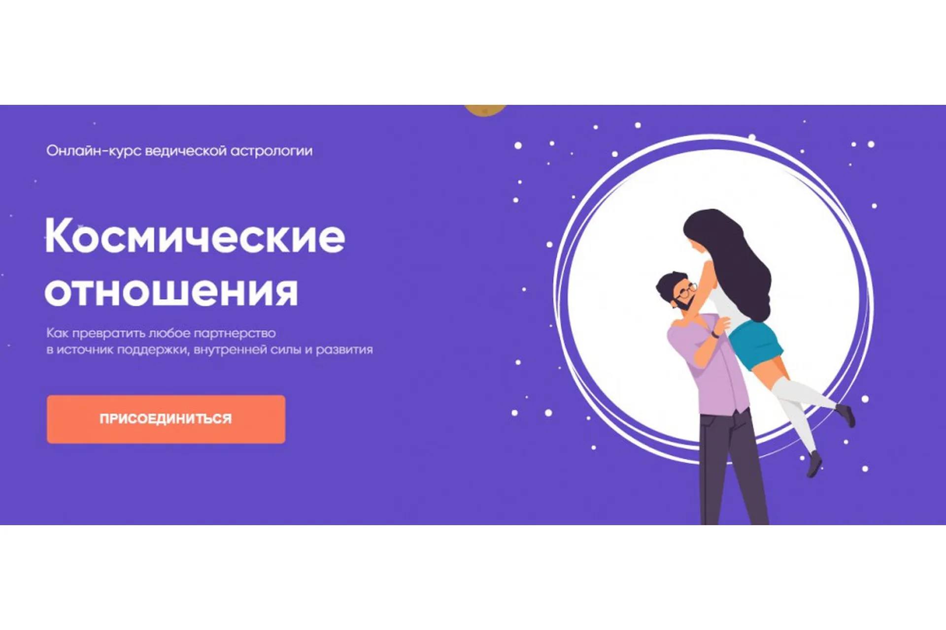 [Школа ведической астрологии] Космические отношения (Юлия Кан), фото 1 из 1.