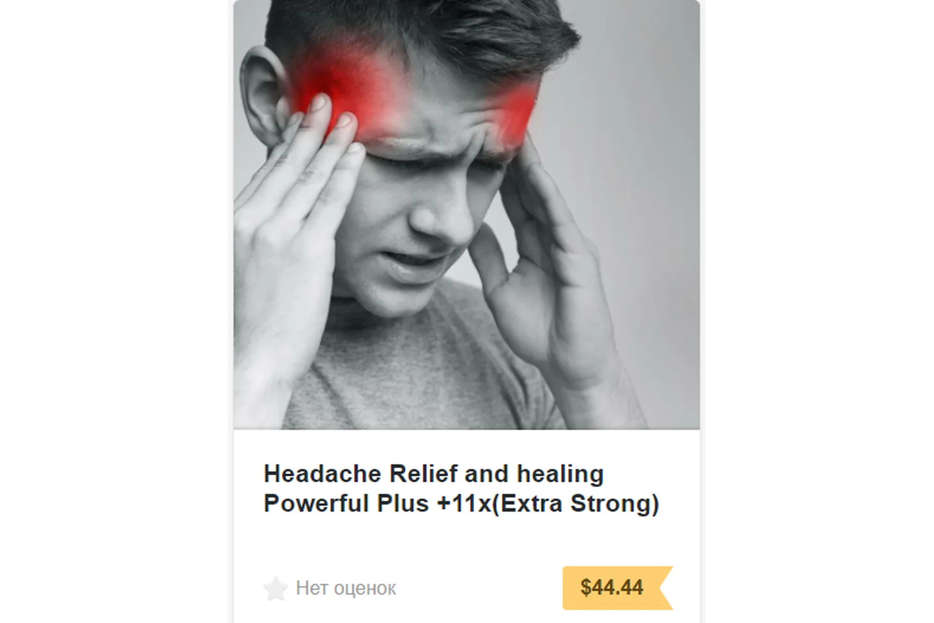 [Sigh Energy] Облегчение и и исцеление головной боли Powerful Plus +11x, фото 1 из 1.