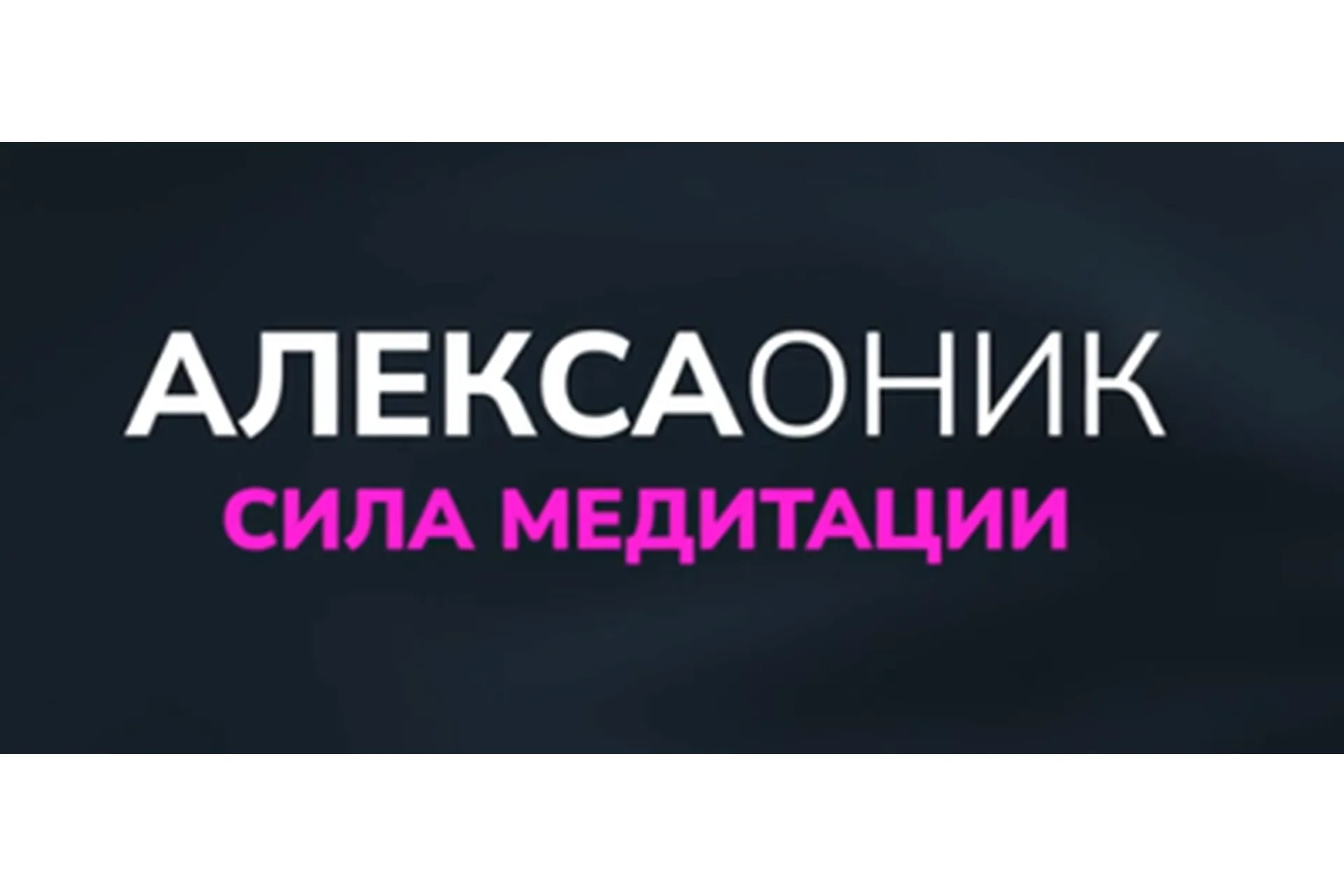 Сила Медитации (Алекса Оник), фото 1 из 1.