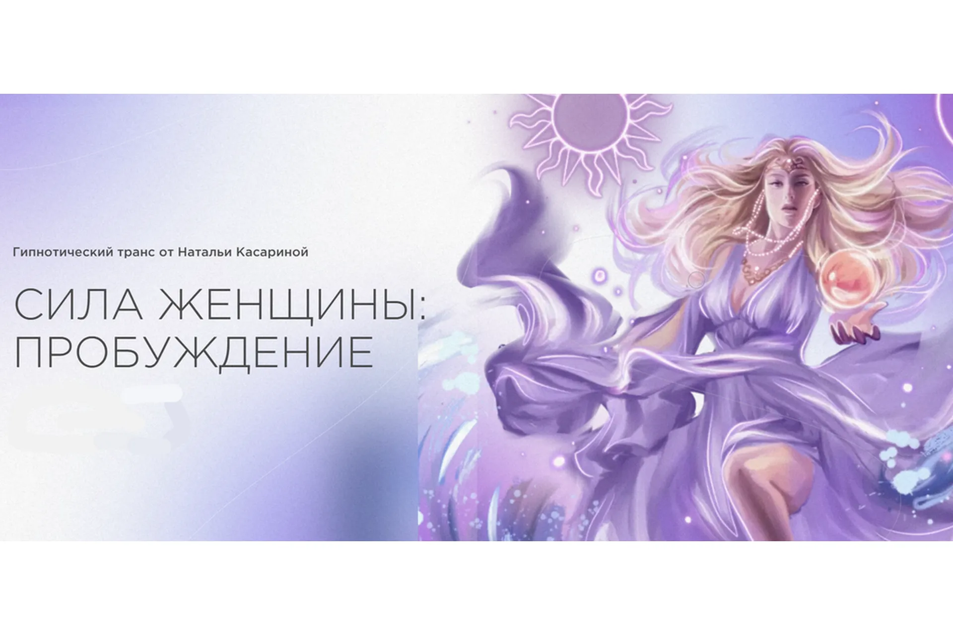 Сила женщины: Пробуждение (Наталья Касарина), фото 1 из 1.