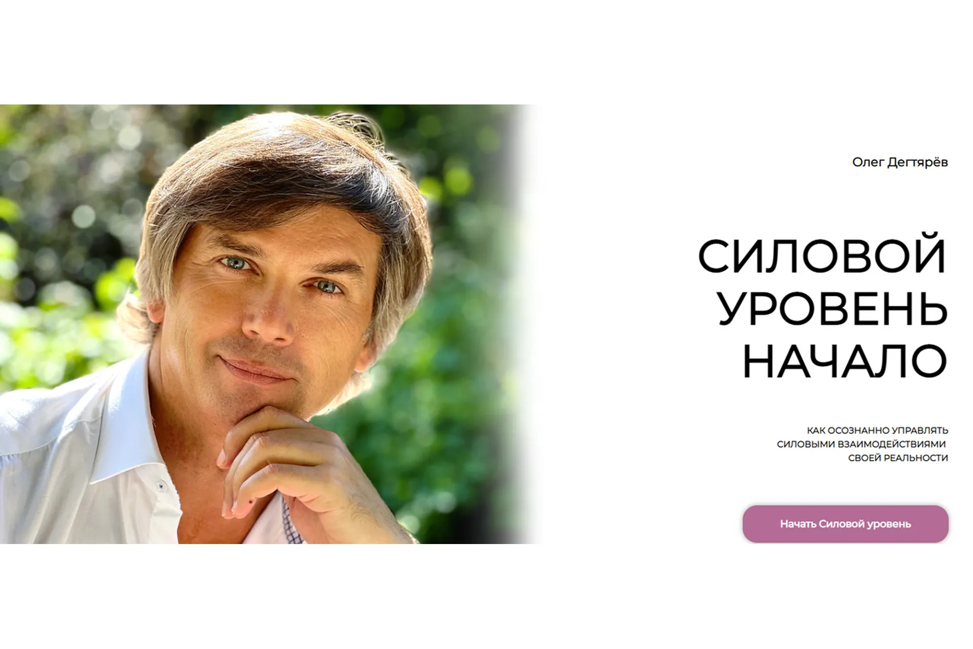 Силовой уровень. Начало (Олег Дегтярёв), фото 1 из 1.