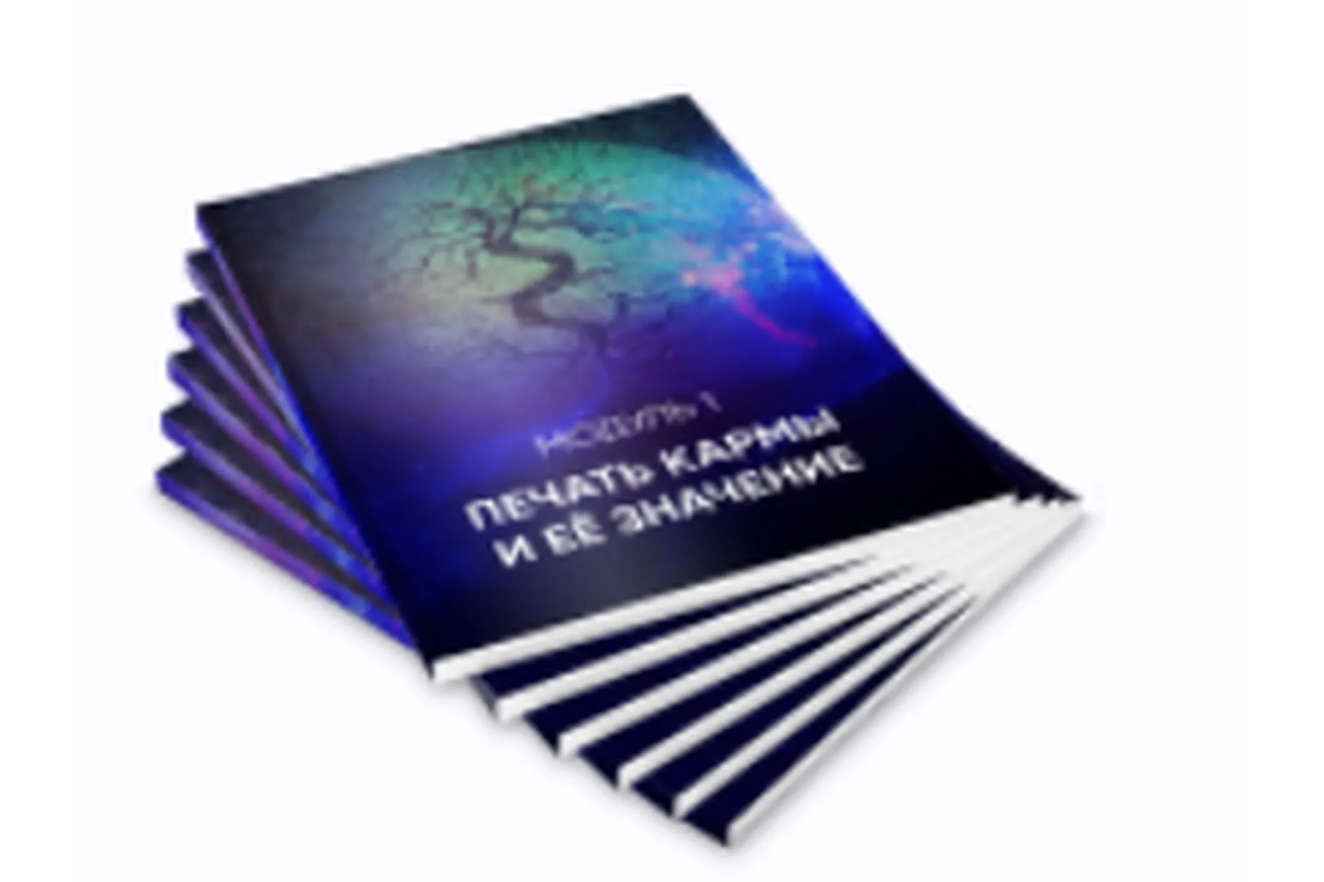 Символьная нумерология. PDF-конспекты (Мара Боронина), фото 1 из 1.