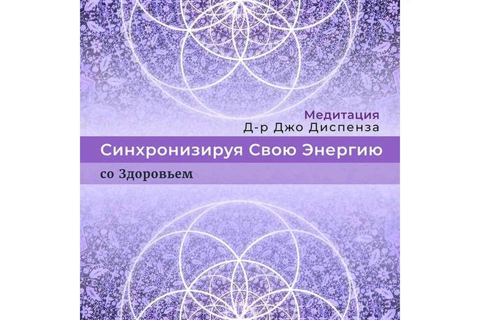 Синхронизируя Свою Энергию: со Здоровьем (Джо Диспенза), фото 1 из 1.