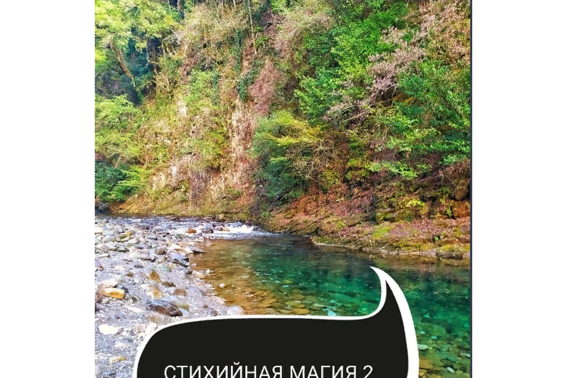 Стихийная магия. 2 ступень (Ольга Ракита), фото 1 из 1.