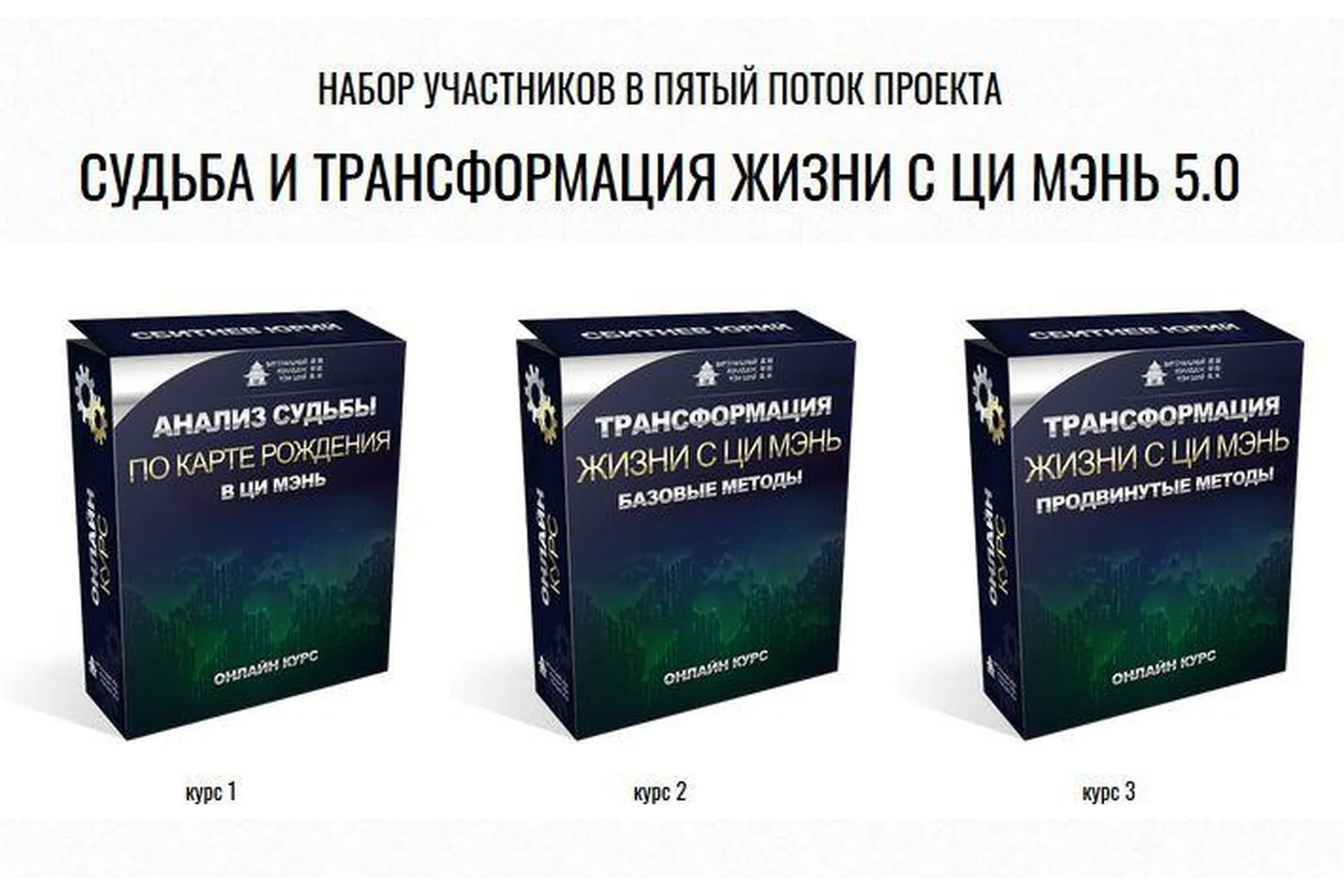 Судьба и трансформация жизни с Ци Мэнь 5.0 (Юрий Сбитнев), фото 1 из 1.