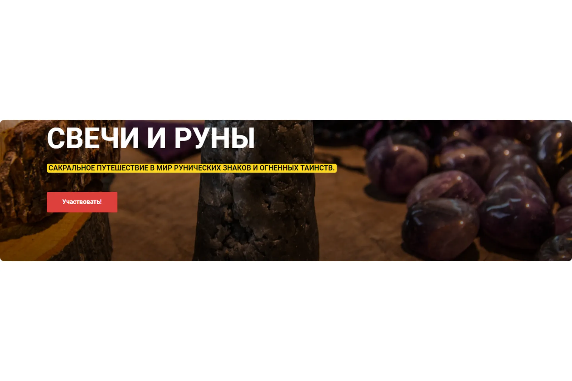 Свечи и Руны (Ольга Плюсова), фото 1 из 1.