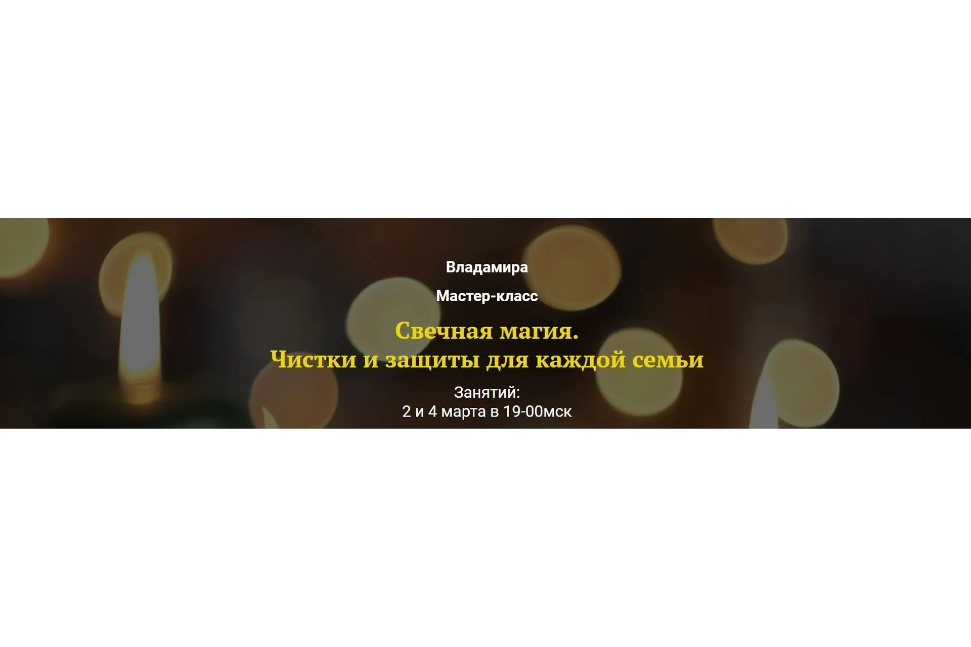 Свечная магия. Чистки и защиты для каждой семьи (Владамира), фото 1 из 1.
