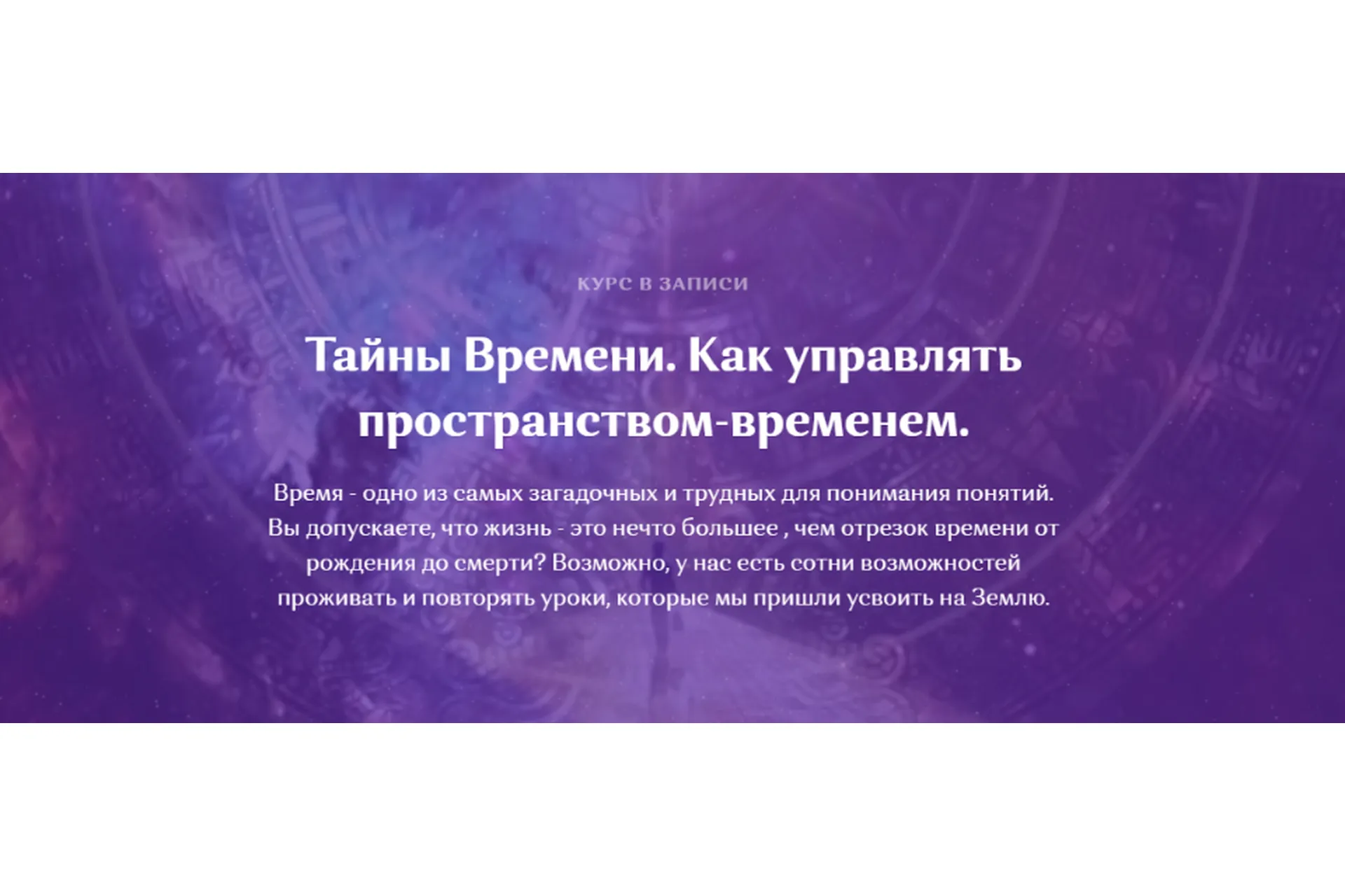Тайны Времени. Как управлять пространством-временем (Сэл Рейчел), фото 1 из 1.