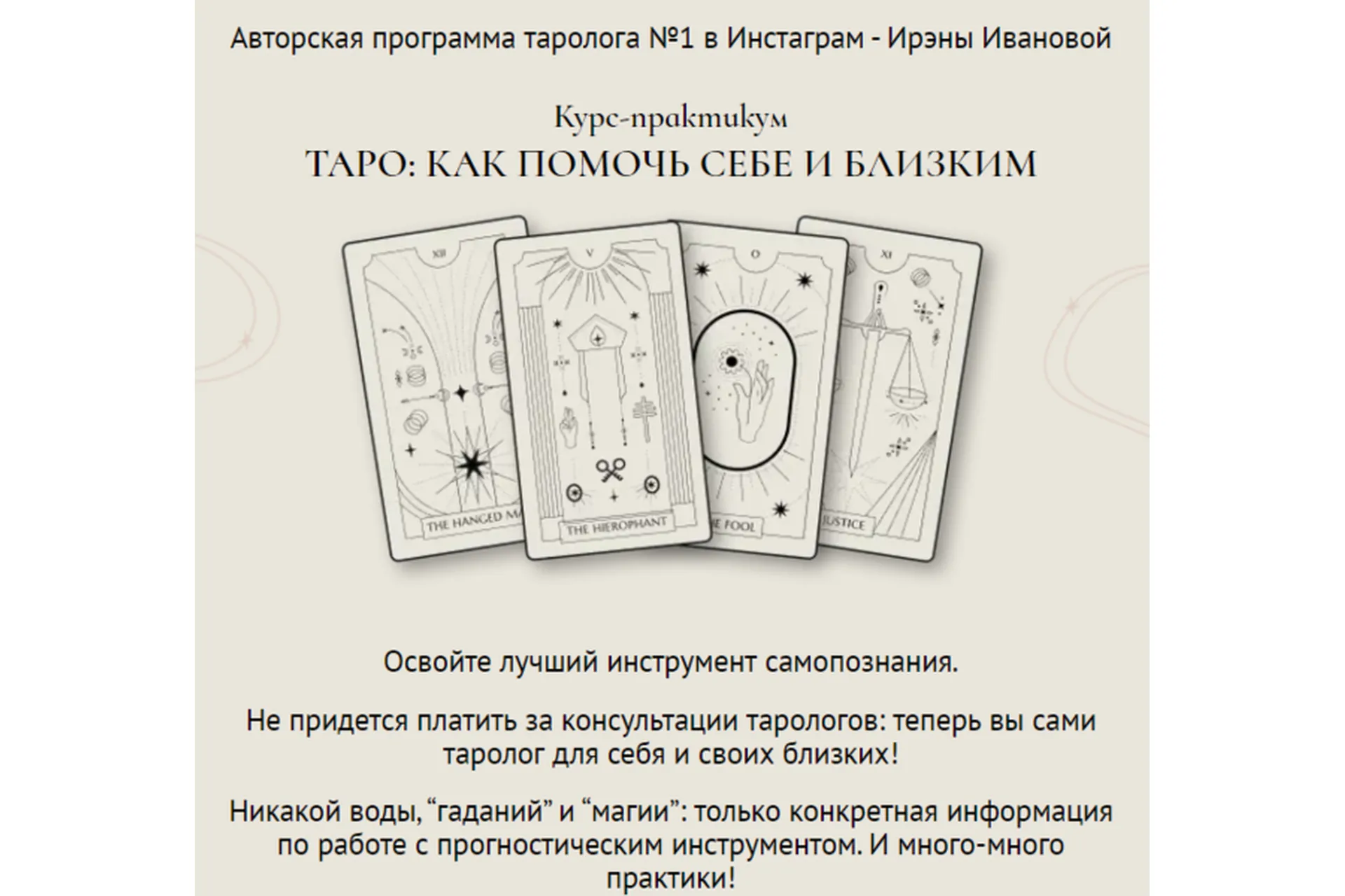 Таро: Как помочь себе и близким. Формат Самостоятельный (Ирэна Иванова), фото 1 из 1.