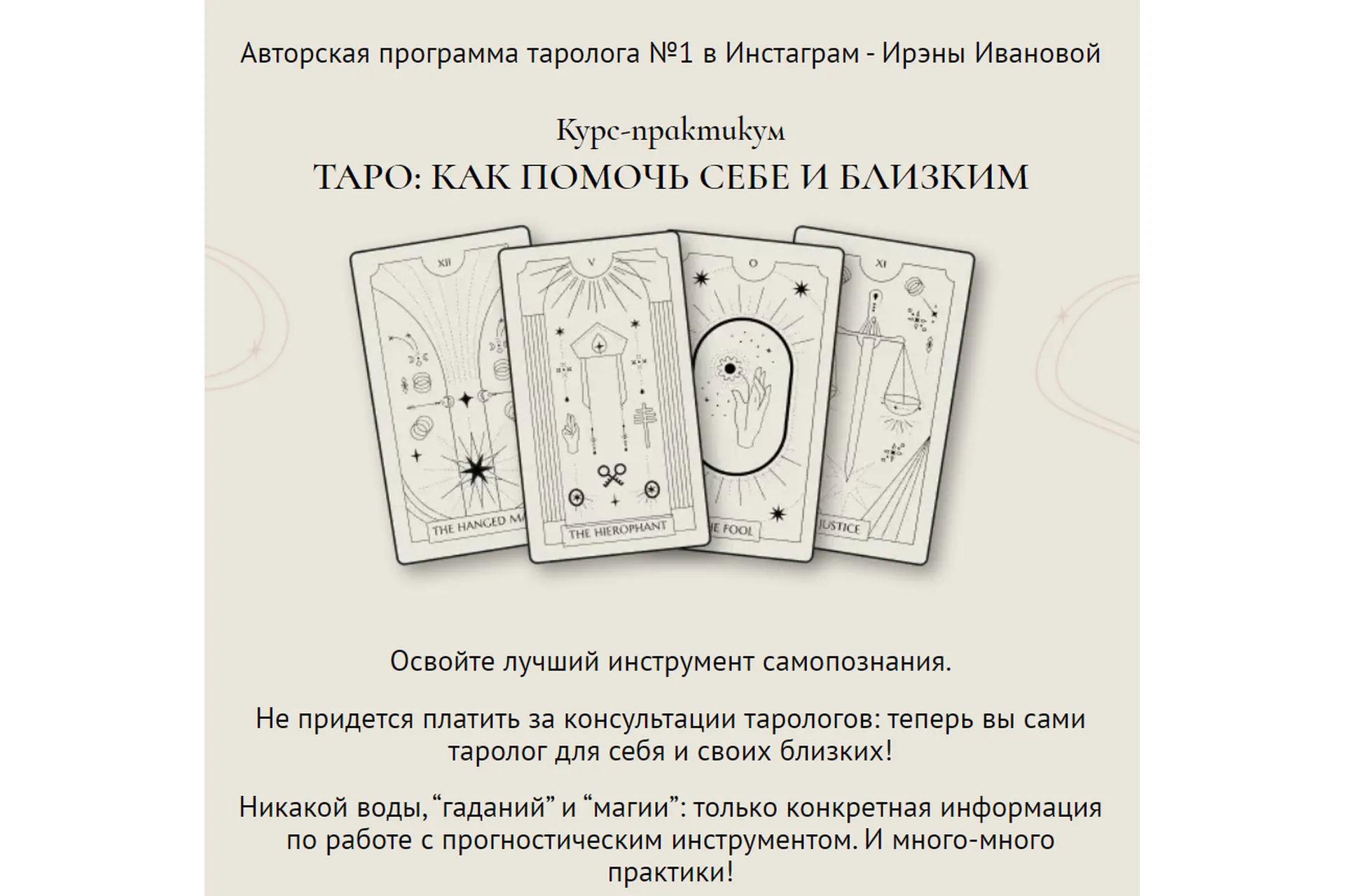 Таро: Как помочь себе и близким. Тариф С обратной связью (Ирэна Иванова, Юлия Балуха), фото 1 из 1.