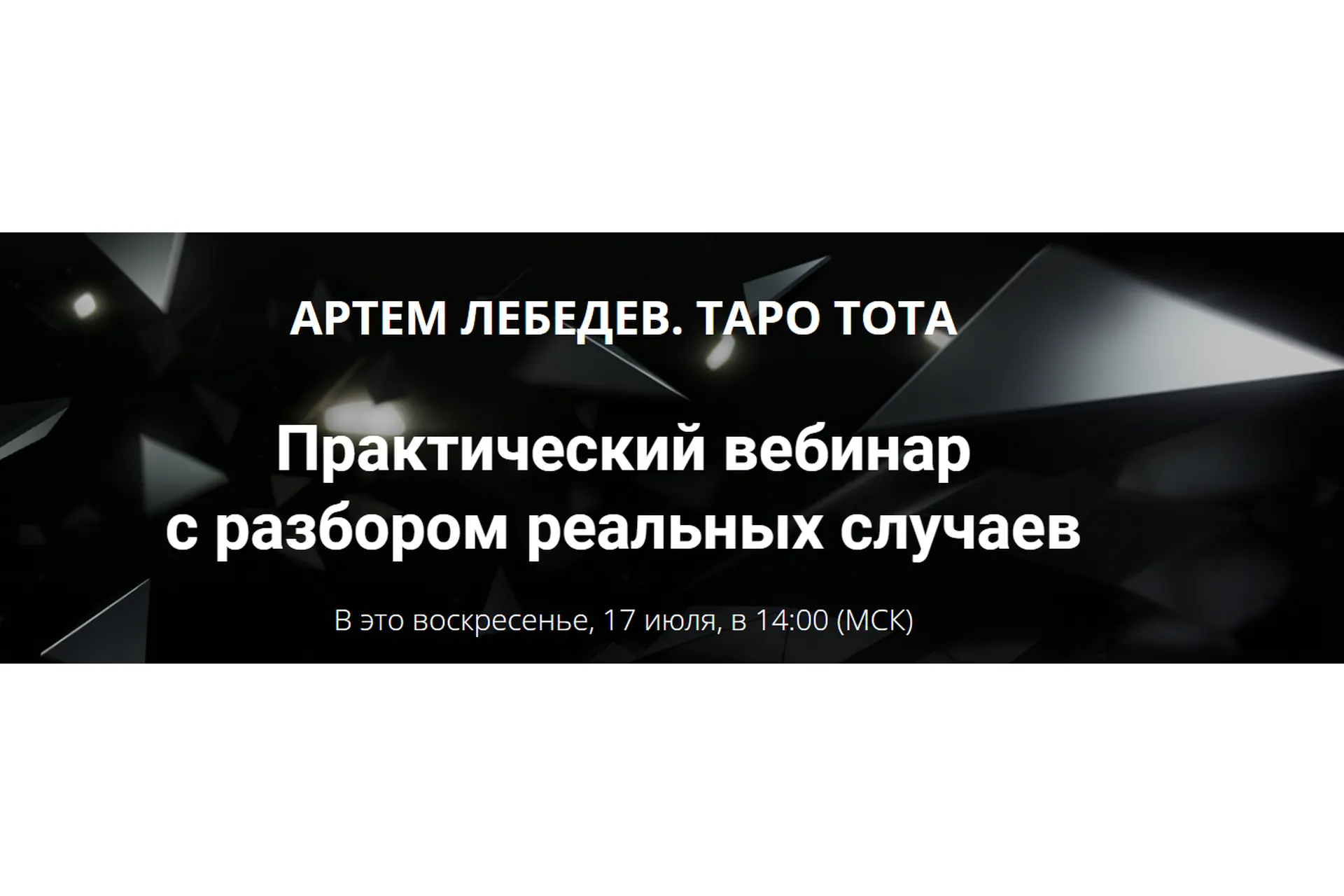 Таро Тота. Практический вебинар с разбором реальных случаев (Артем Лебедев), фото 1 из 1.