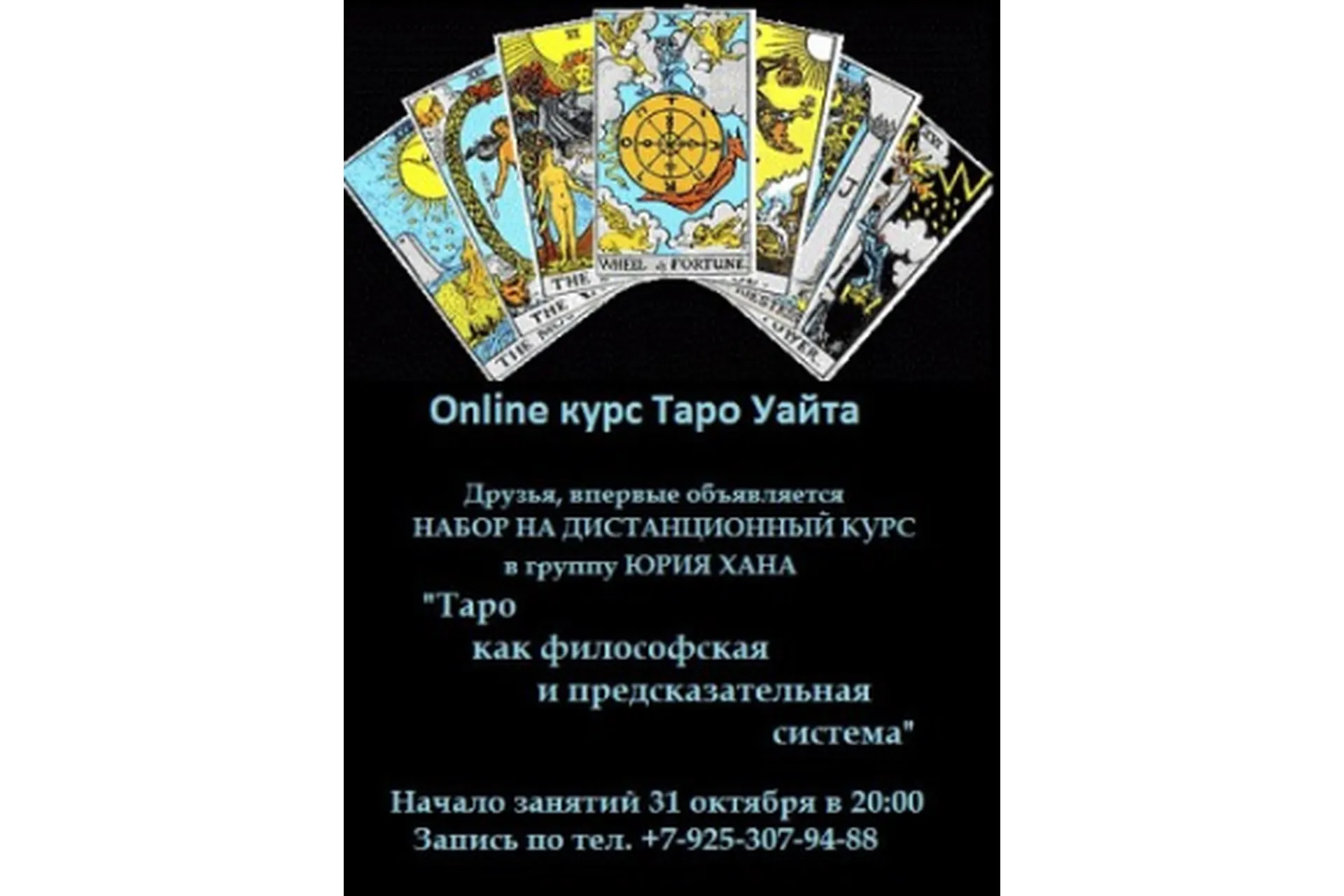 Тaро как филoсофская и предскaзательнaя системa. Полный курс (Юрий Хан), фото 1 из 1.