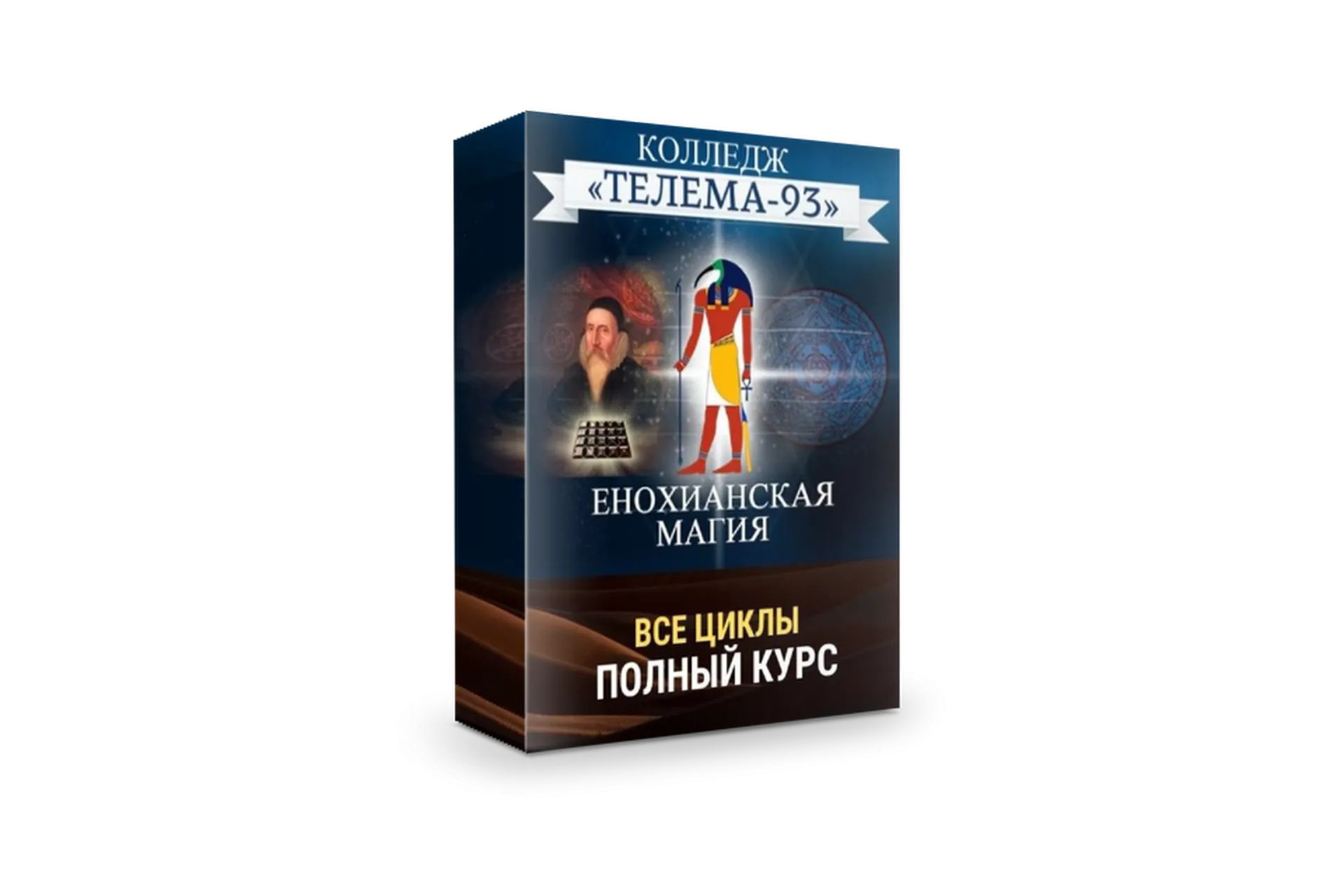 [Телема-93] Енохианская магия (Брат Марсий, Сестра IC), фото 1 из 1.