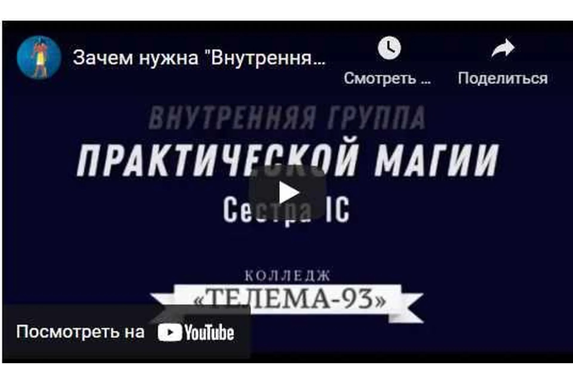 [Телема 93] Практическая Магия. Октябрь 2021 (Сестра IC), фото 1 из 1.