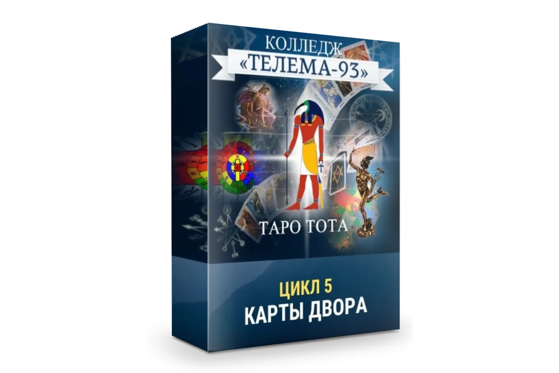 [Телема-93] Таро Тота: Карты двора (Сестра IC), фото 1 из 1.