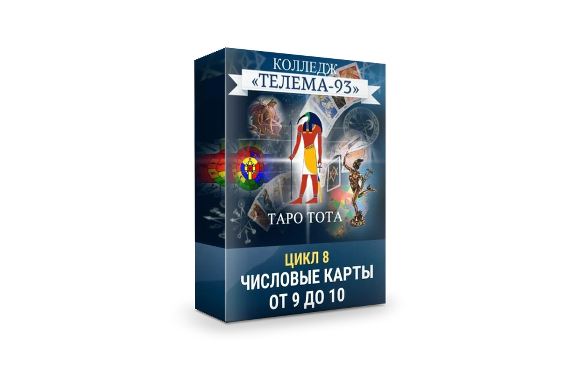 [Телема-93] Таро Тота: Младшие Арканы. От  Девяток до Десяток (Сестра IC), фото 1 из 1.