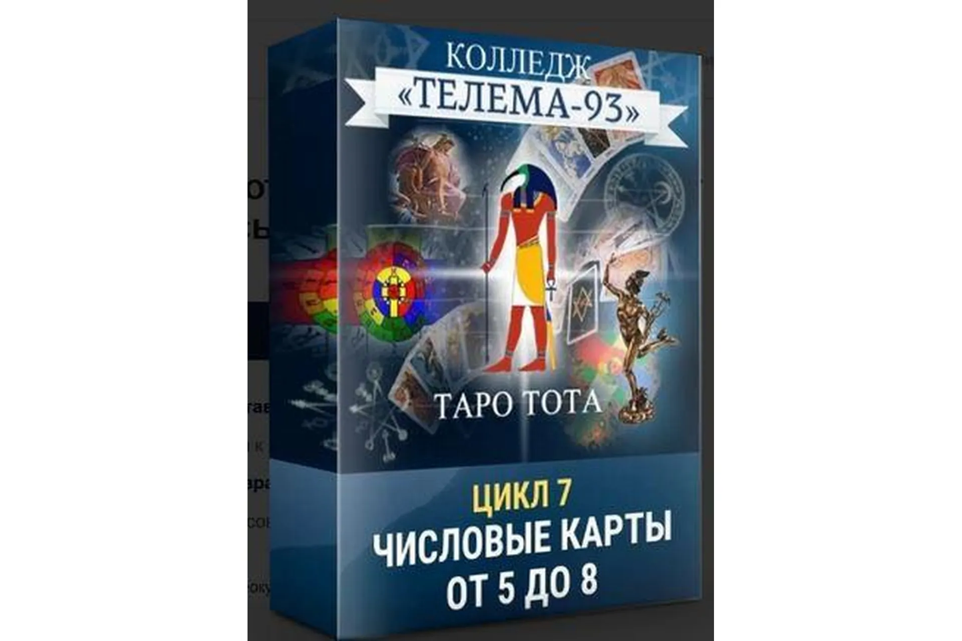 [Телема-93] Таро Тота: Младшие Арканы. От Пятерок до Восьмерок (Сестра IC), фото 1 из 1.
