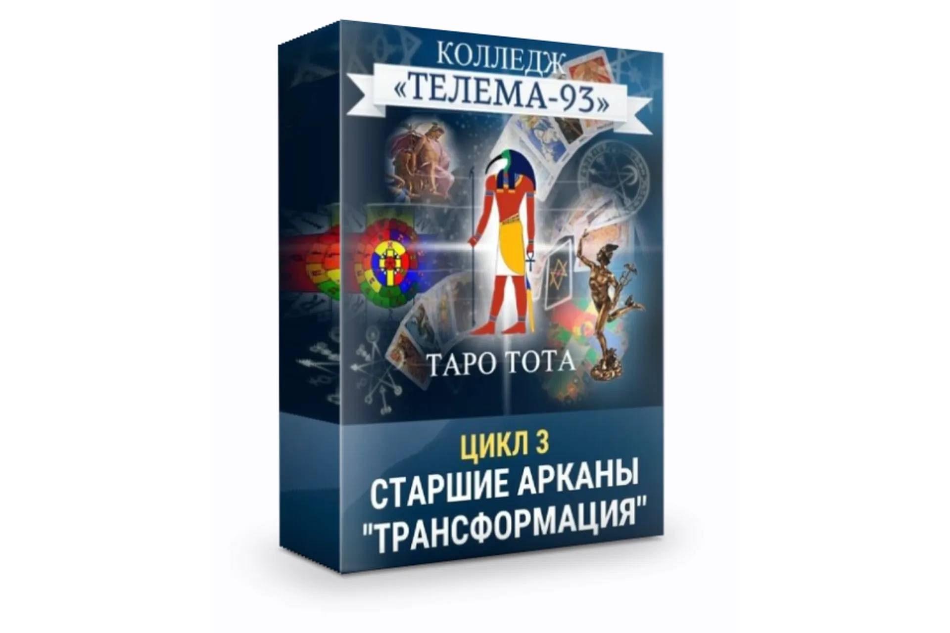 [Телема-93] Таро Тота: Старшие арканы, Силы трансформации (Сестра IC), фото 1 из 1.