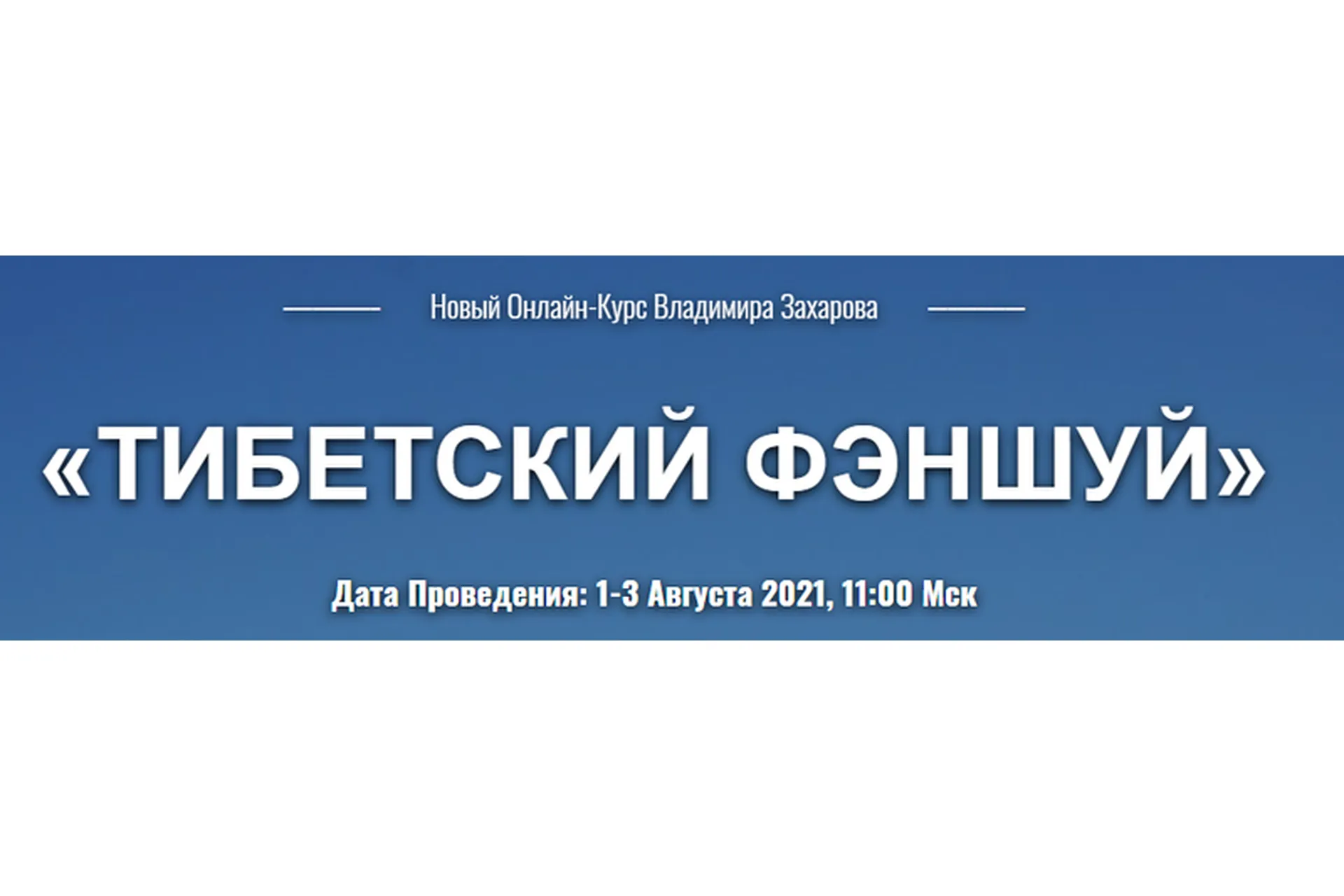 Тибетский фэншуй. Тариф «Вебинар 1+2+3» (Владимир Захаров), фото 1 из 1.