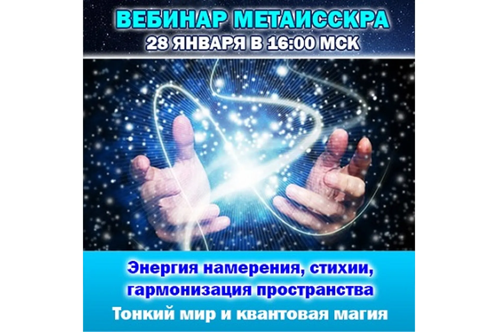 Тонкий мир, квантовая магия и энергия намерения (Антон Аксенов), фото 1 из 1.