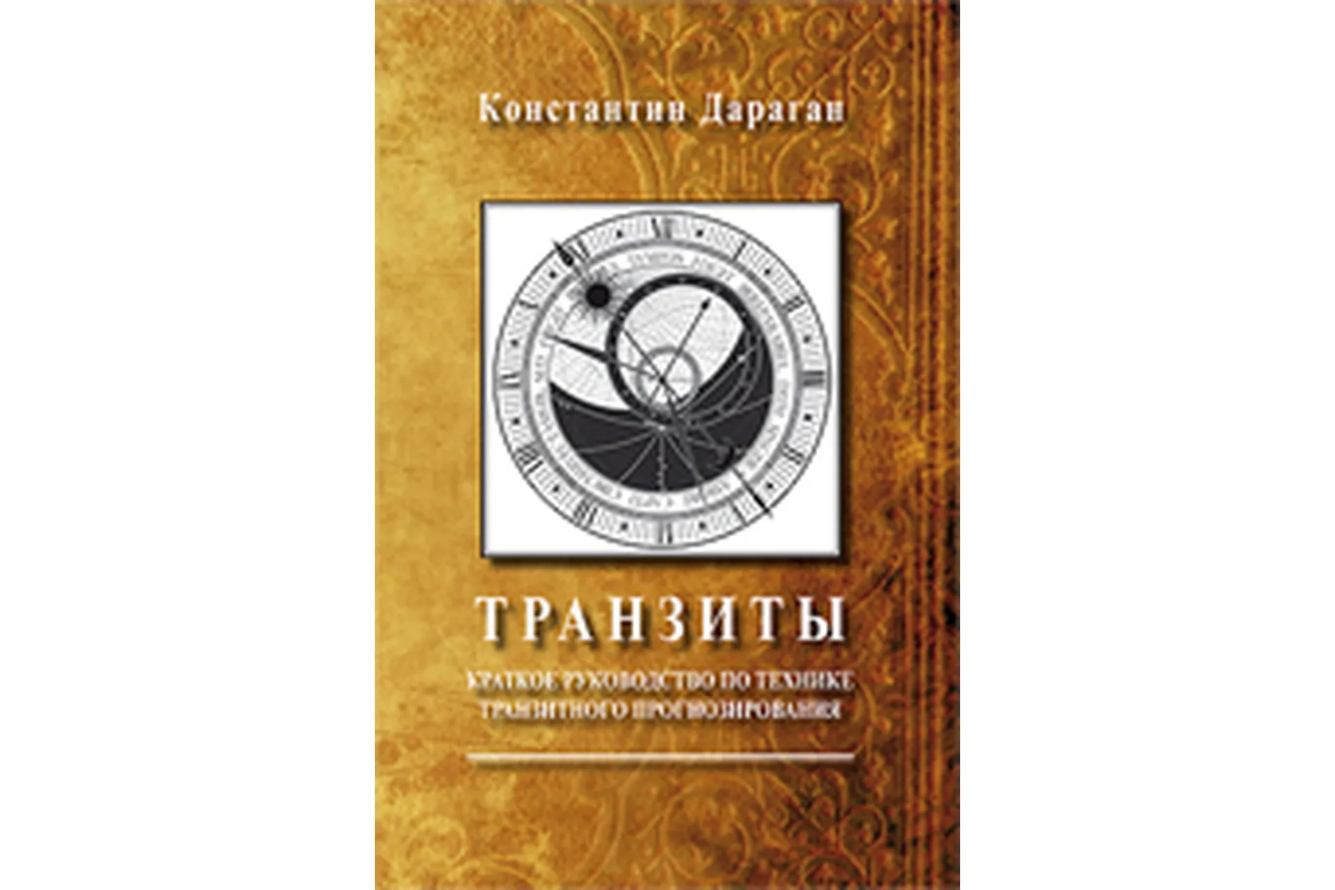 Транзиты. Краткое руководство по технике транзитного прогнозирования (Константин Дараган), фото 1 из 1.