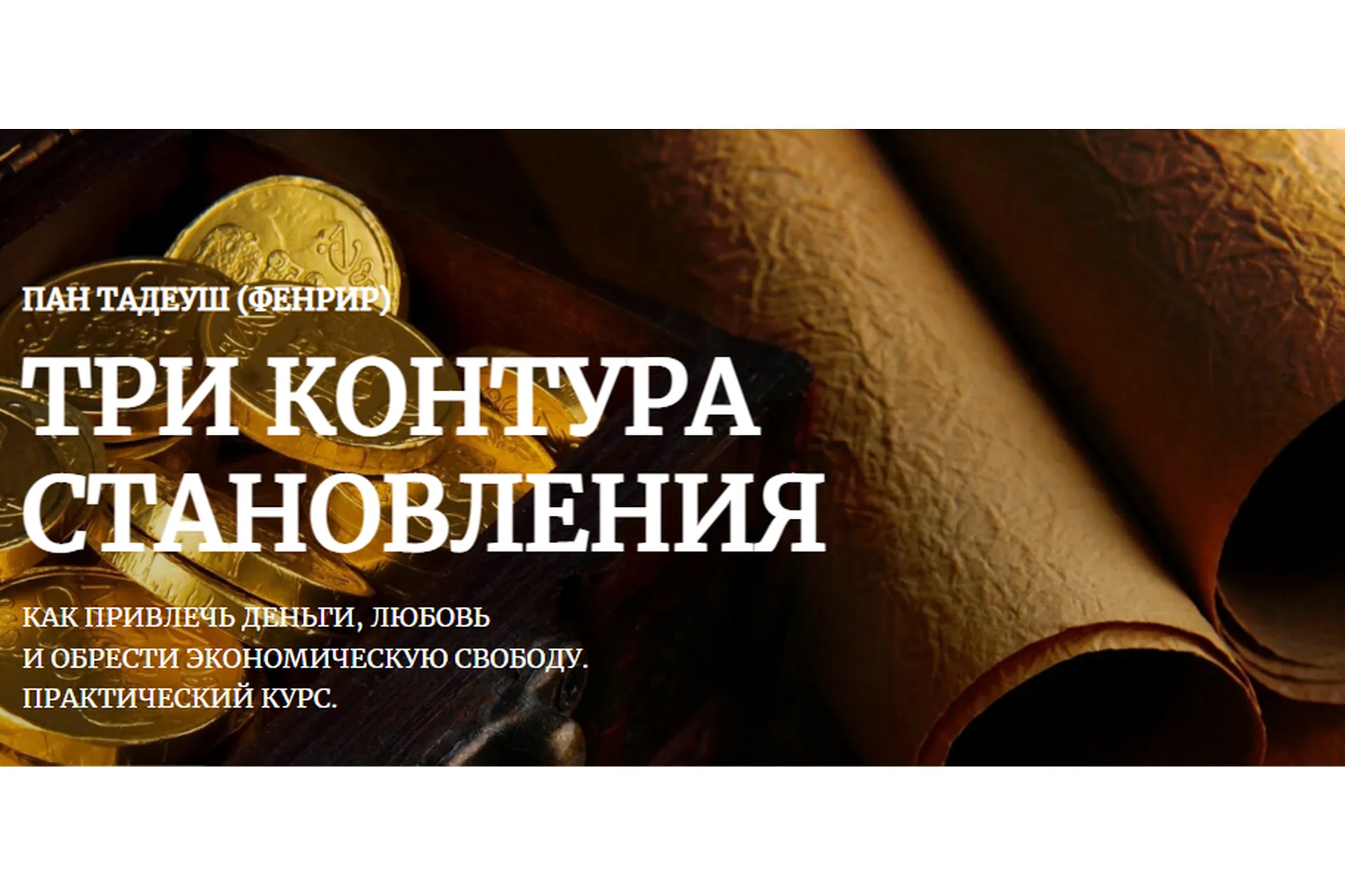 Три контура становления. Практическая магия денег. Деньги, Отношения и Свобода (Пан Тадеуш Фенрир), фото 1 из 1.