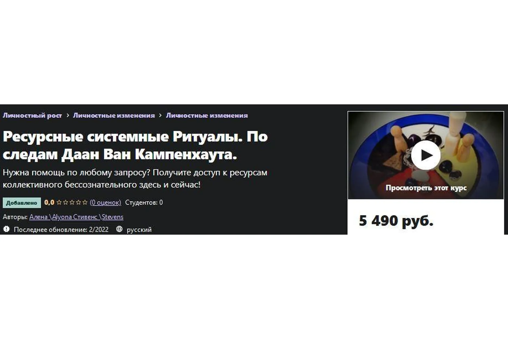 [Udemy] Ресурсные системные Ритуалы. По следам Даан Ван Кампенхаута (Алена Стивенс), фото 1 из 1.