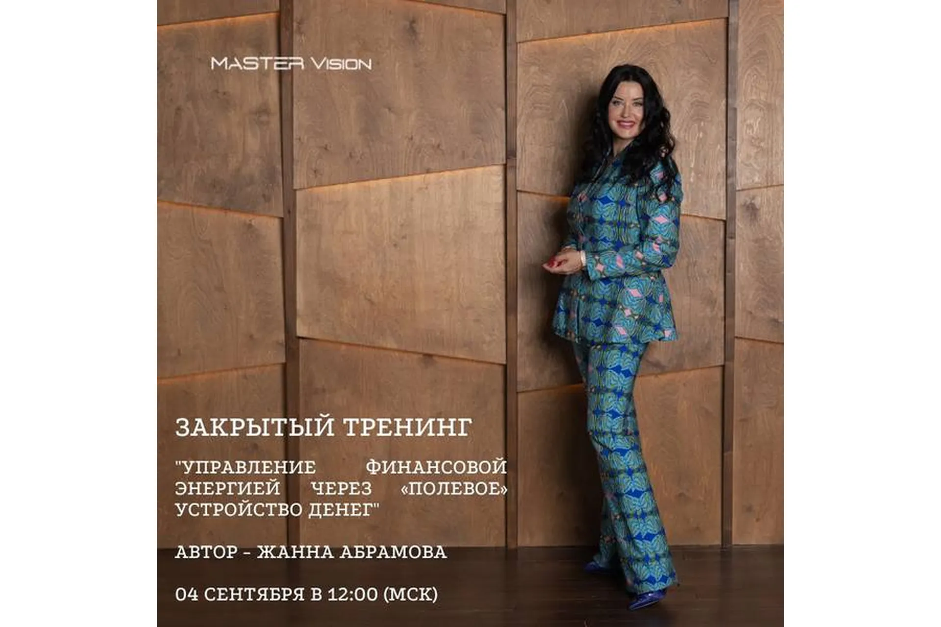 Управление финансовой энергией через «полевое» устройство денег. Часть 1 (Жанна Абрамова), фото 1 из 1.