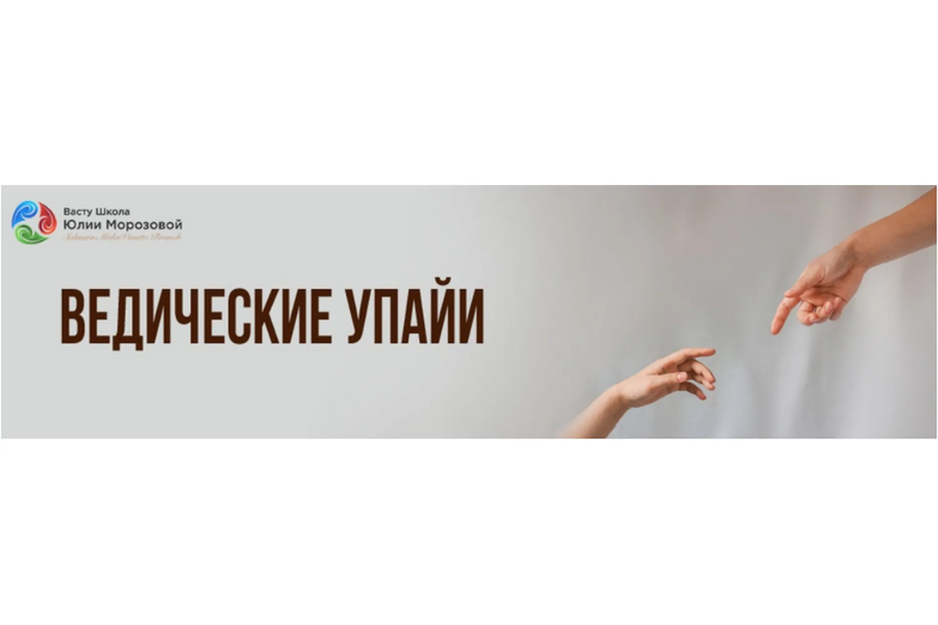 [Васту Школа] Ведические Упайи Джйотиш  (Юлия Морозова), фото 1 из 1.