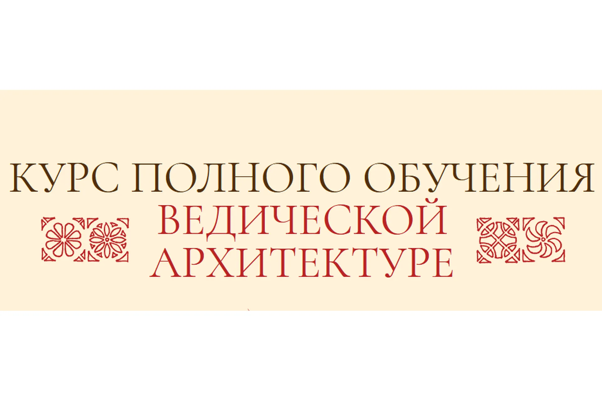 Ведическая Архитектура. Блок 1, 2  из 4 (Сергей Балута), фото 1 из 1.