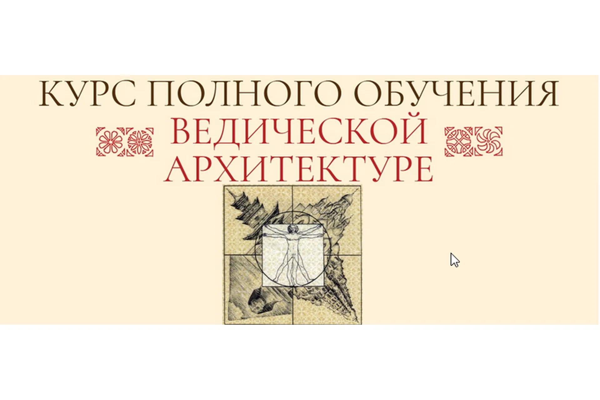 Ведическая Архитектура. Блок 4 из 4 (Сергей Балута), фото 1 из 1.