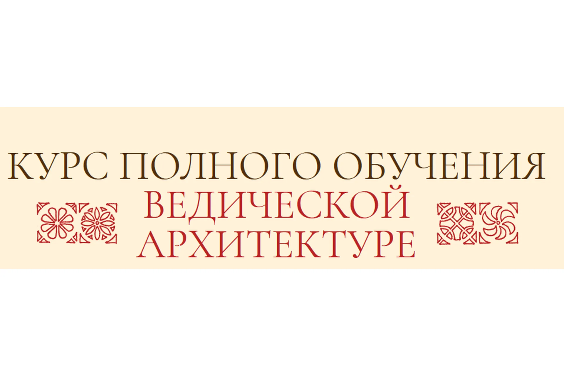 Ведической Архитектуре. Блок 3, 4 из 4 (Сергей Балута), фото 1 из 1.