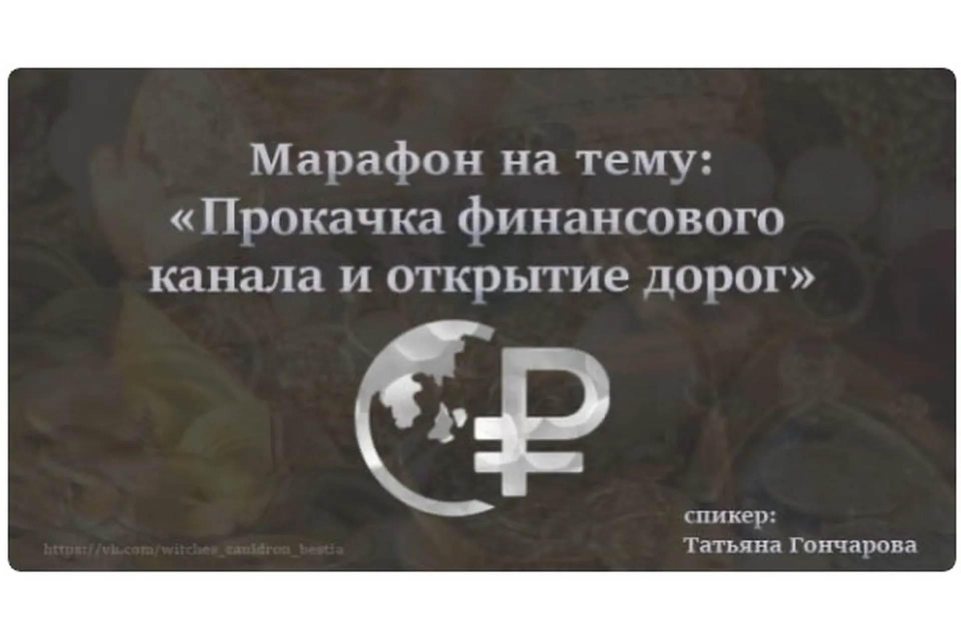 [Ведьмин котёл] Прокачка финансового канала и открытие дорог (Татьяна Гончарова), фото 1 из 1.