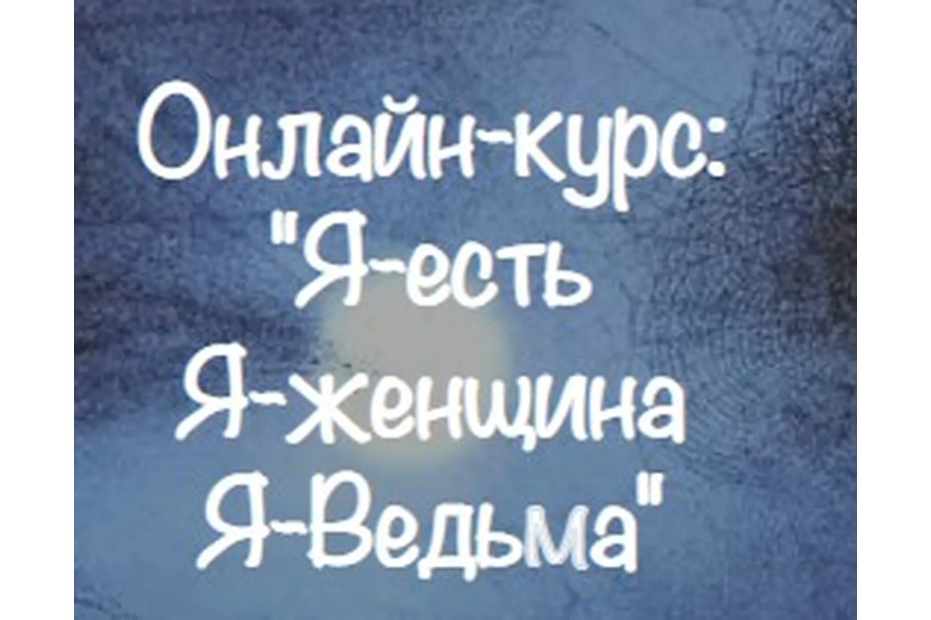 [Vedminkrug] Я - есть, Я - женщина, Я - Ведьма, фото 1 из 1.