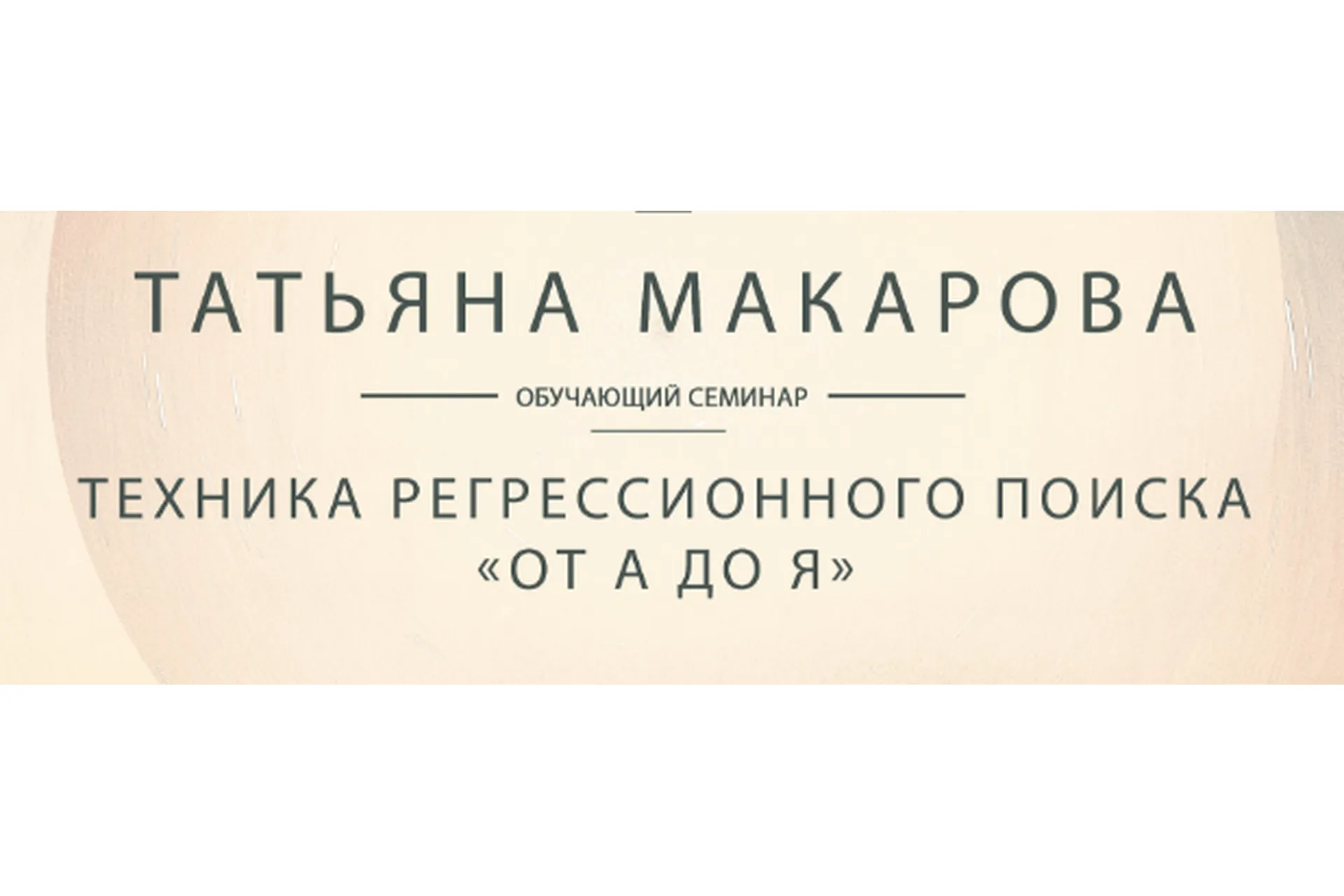 Видеозапись обучающего семинара Техника регрессионного поиска от А до Я (Татьяна Макарова), фото 1 из 1.