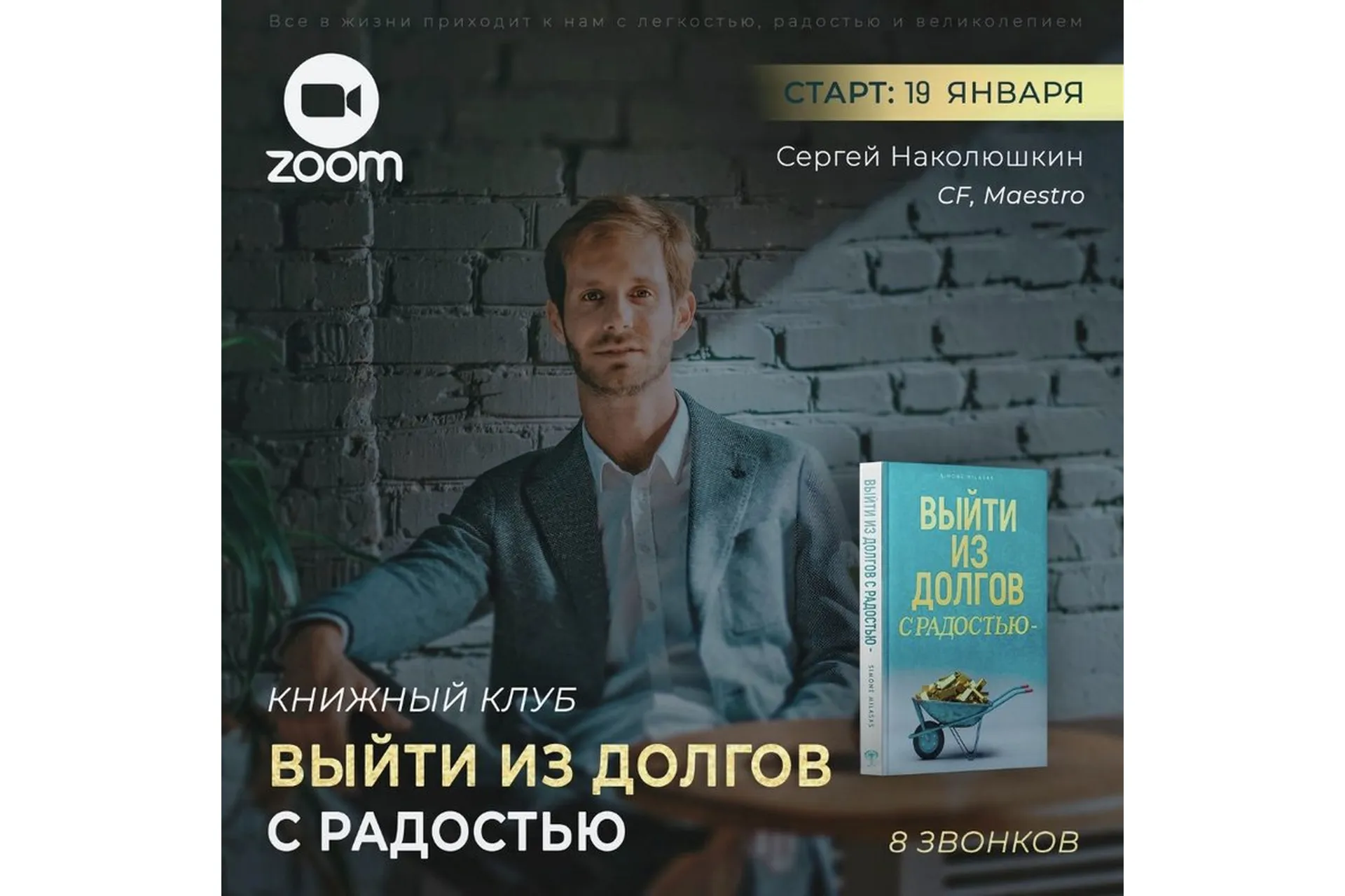 Выйти из долгов с радостью (Сергей Наколюшкин), фото 1 из 1.