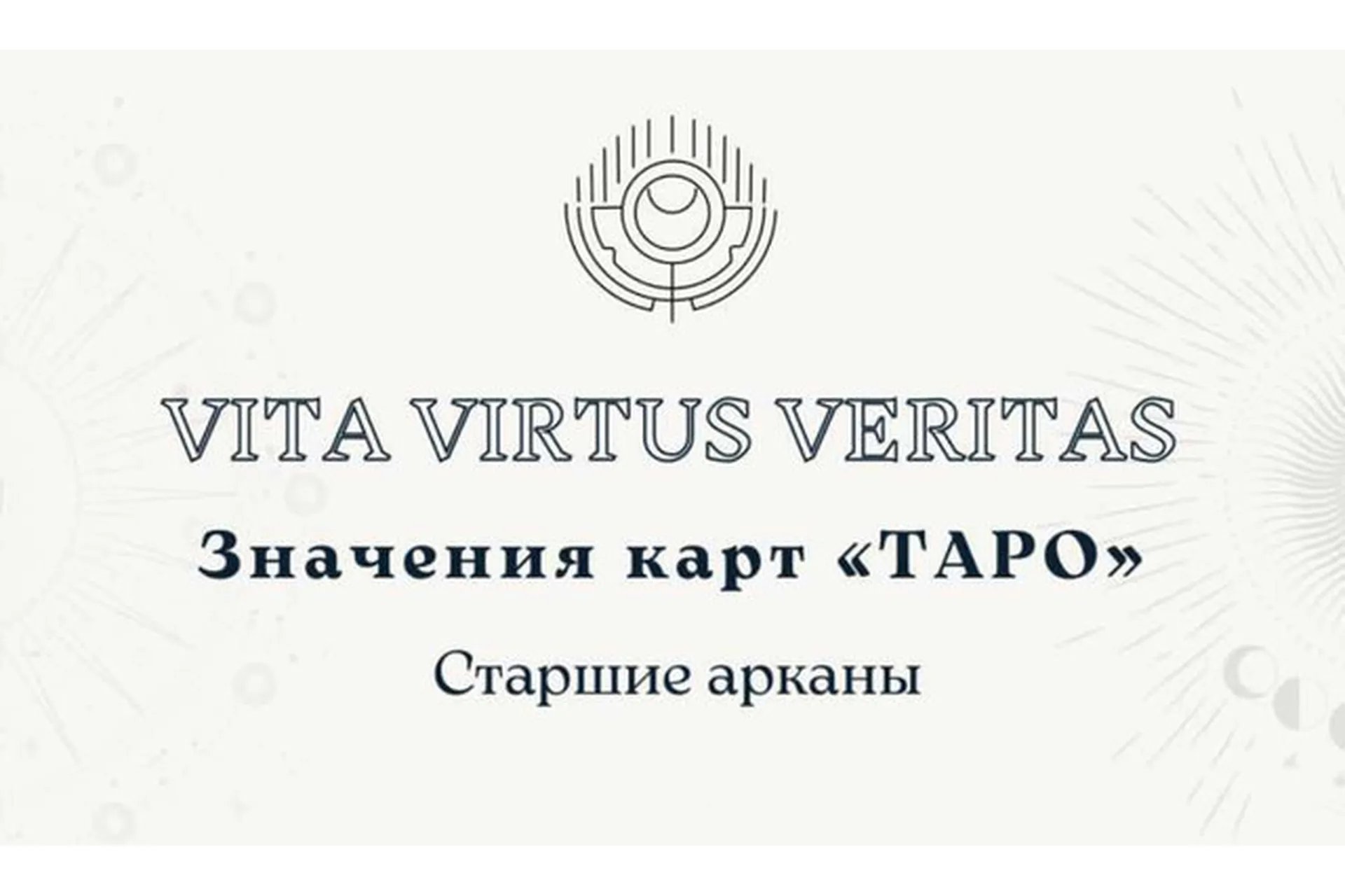 [Vita Virtus] Полное методическое пособие по изучению Таро, фото 1 из 1.