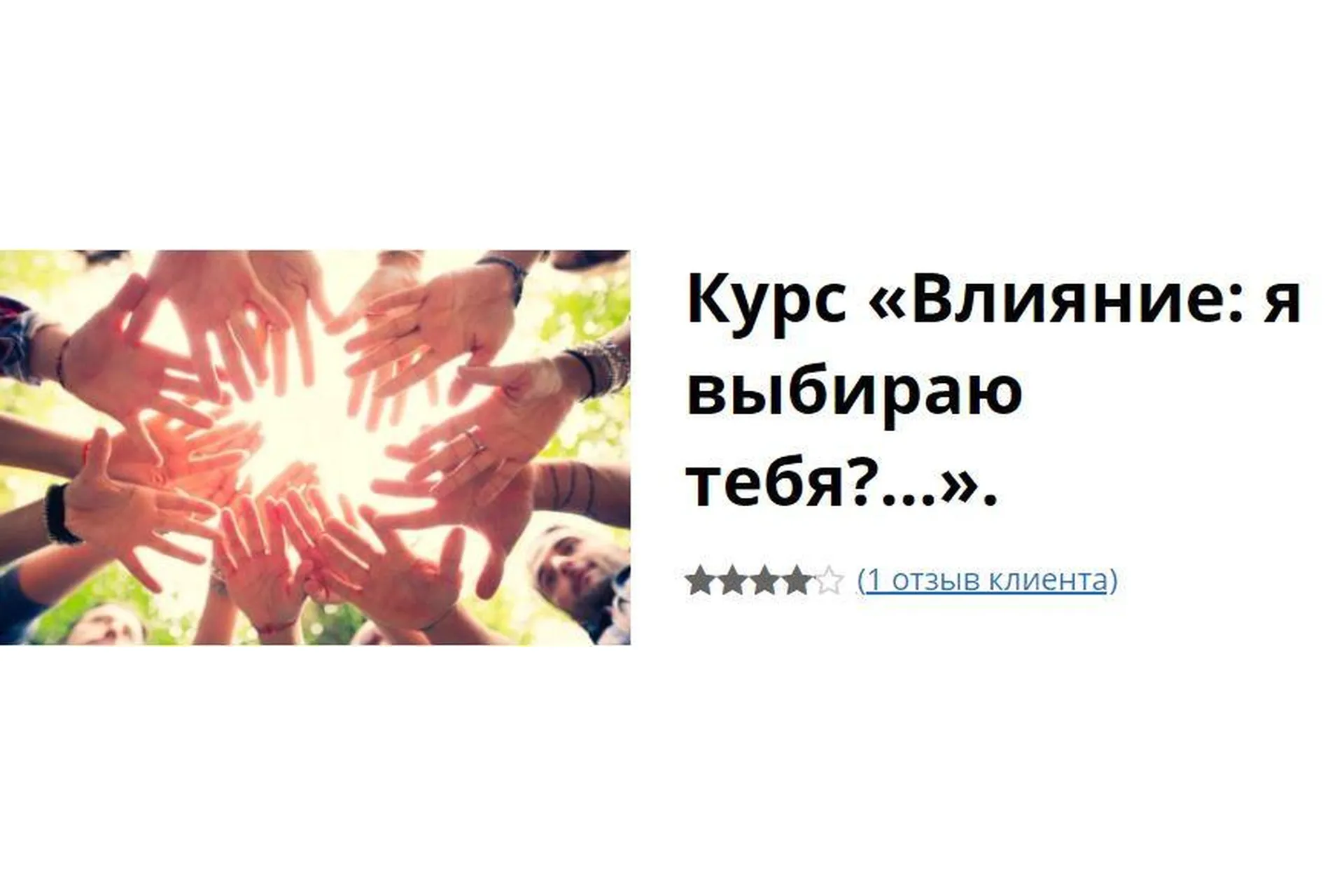 Влияние: я выбираю тебя (Екатерина Гарцева), фото 1 из 1.