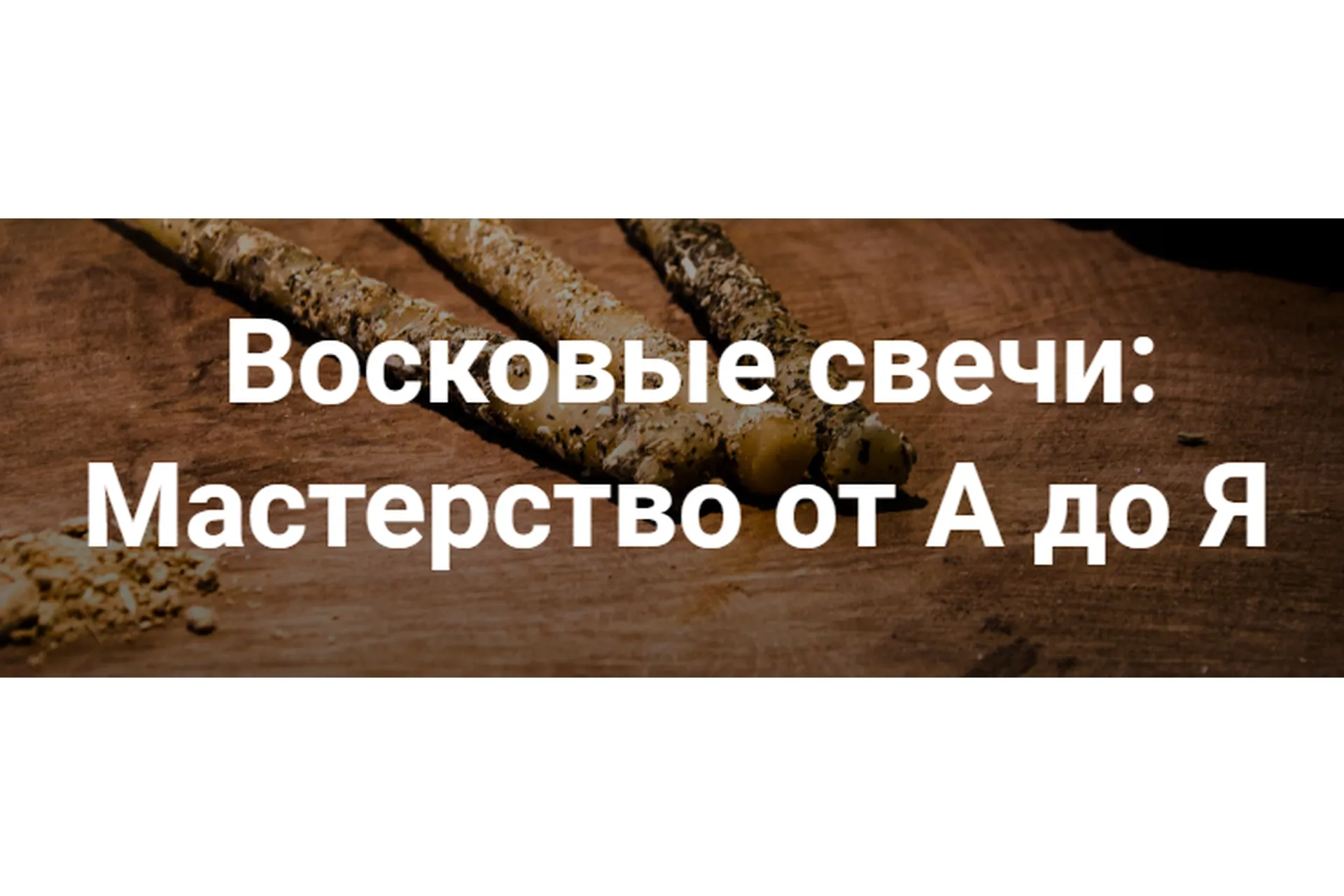 Восковые свечи: Мастерство от А до Я (Ольга Плюсова), фото 1 из 1.