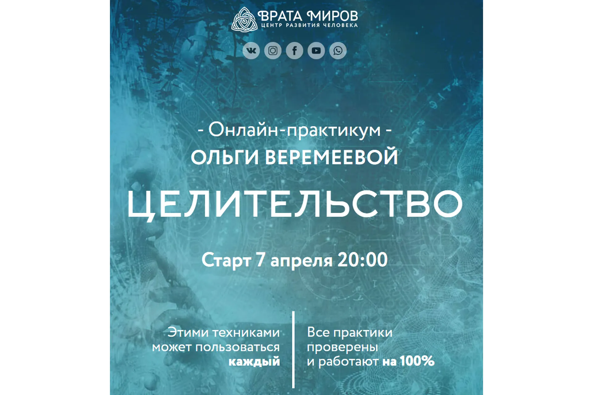 [Врата Миров] Целительство. Апрель 2022 (Ольга Веремеева), фото 1 из 1.