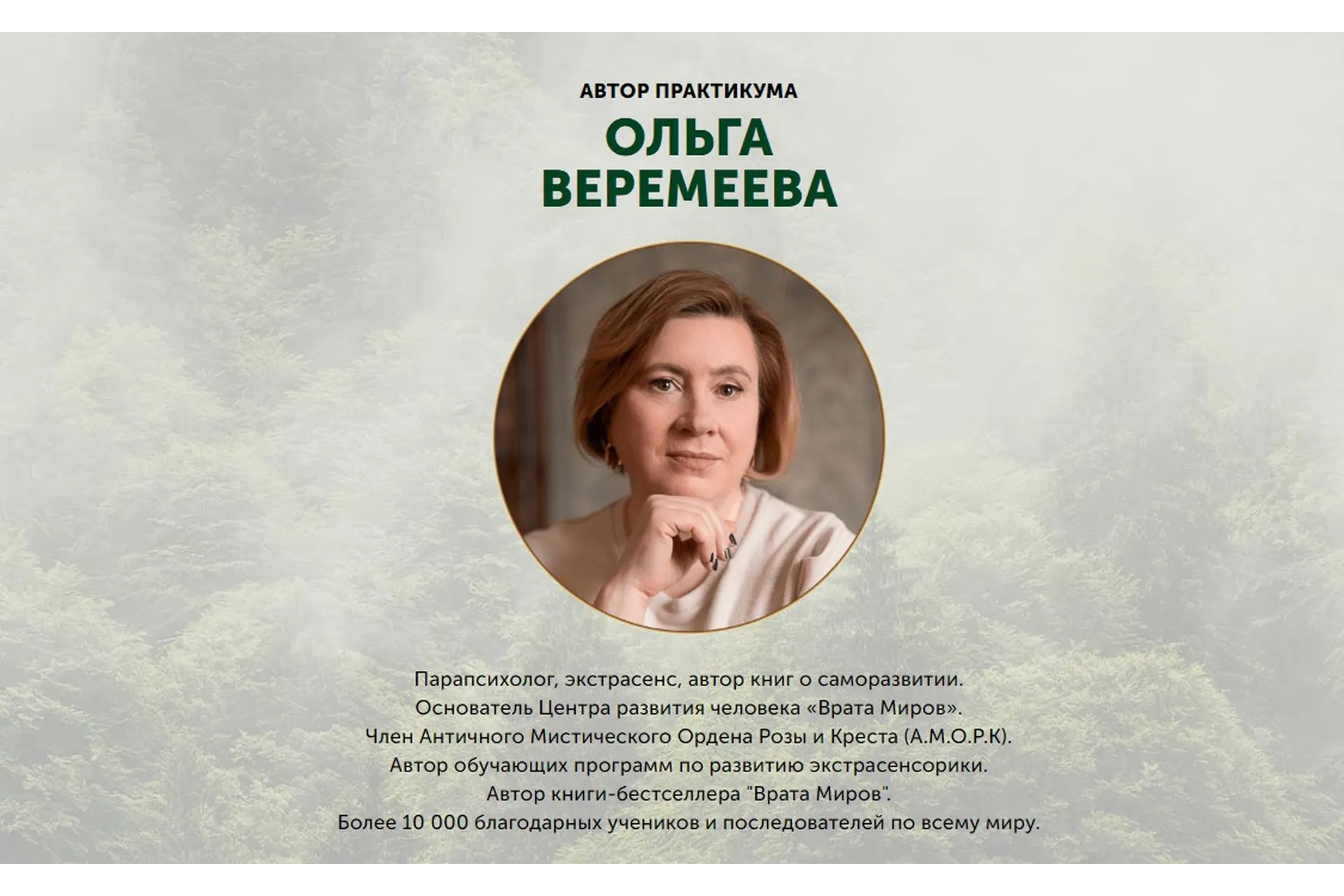 [Врата Миров] Личная сила (Ольга Веремеева), фото 1 из 1.