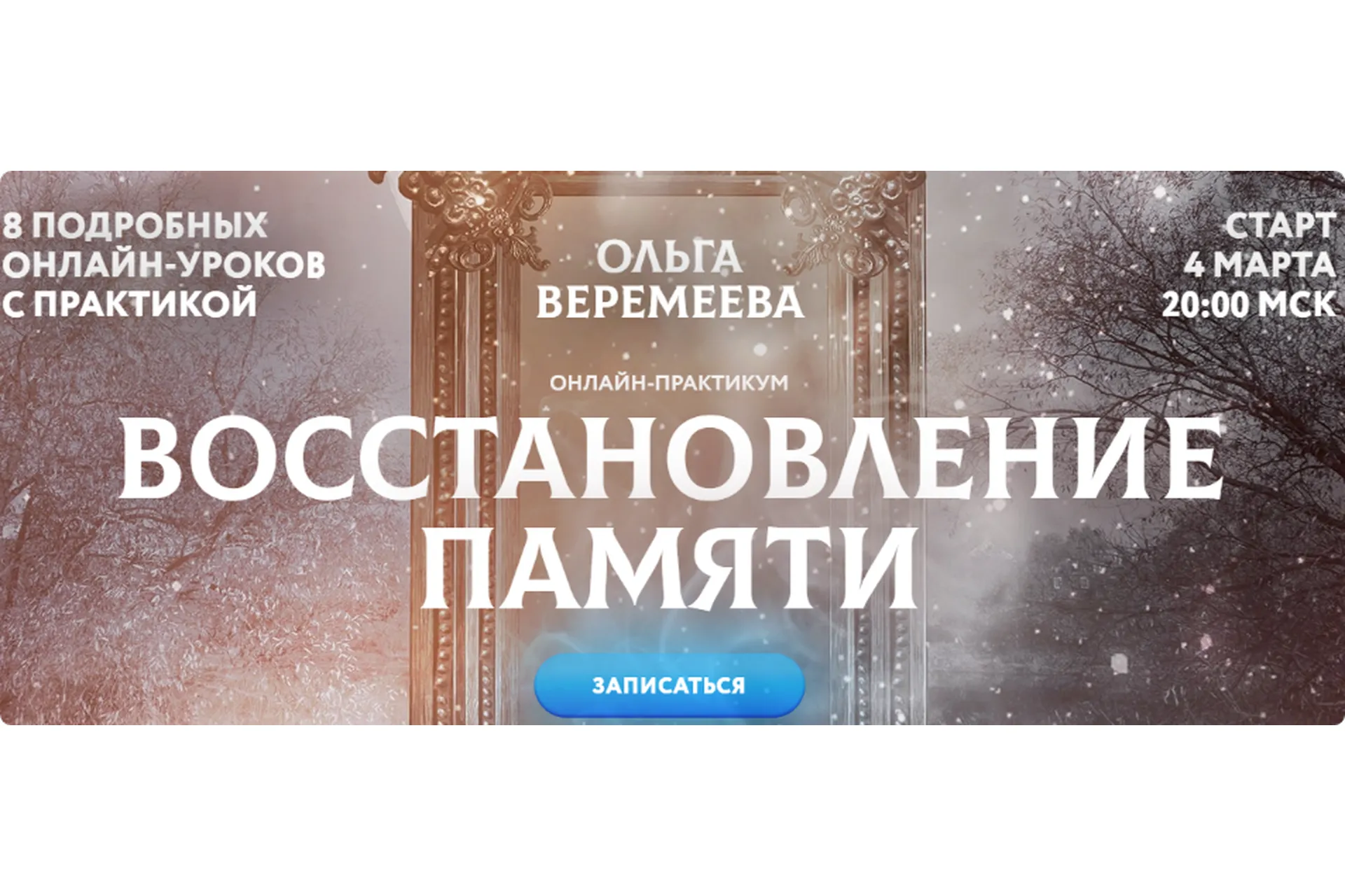 [Врата Миров] Восстановление памяти (Ольга Веремеева), фото 1 из 1.