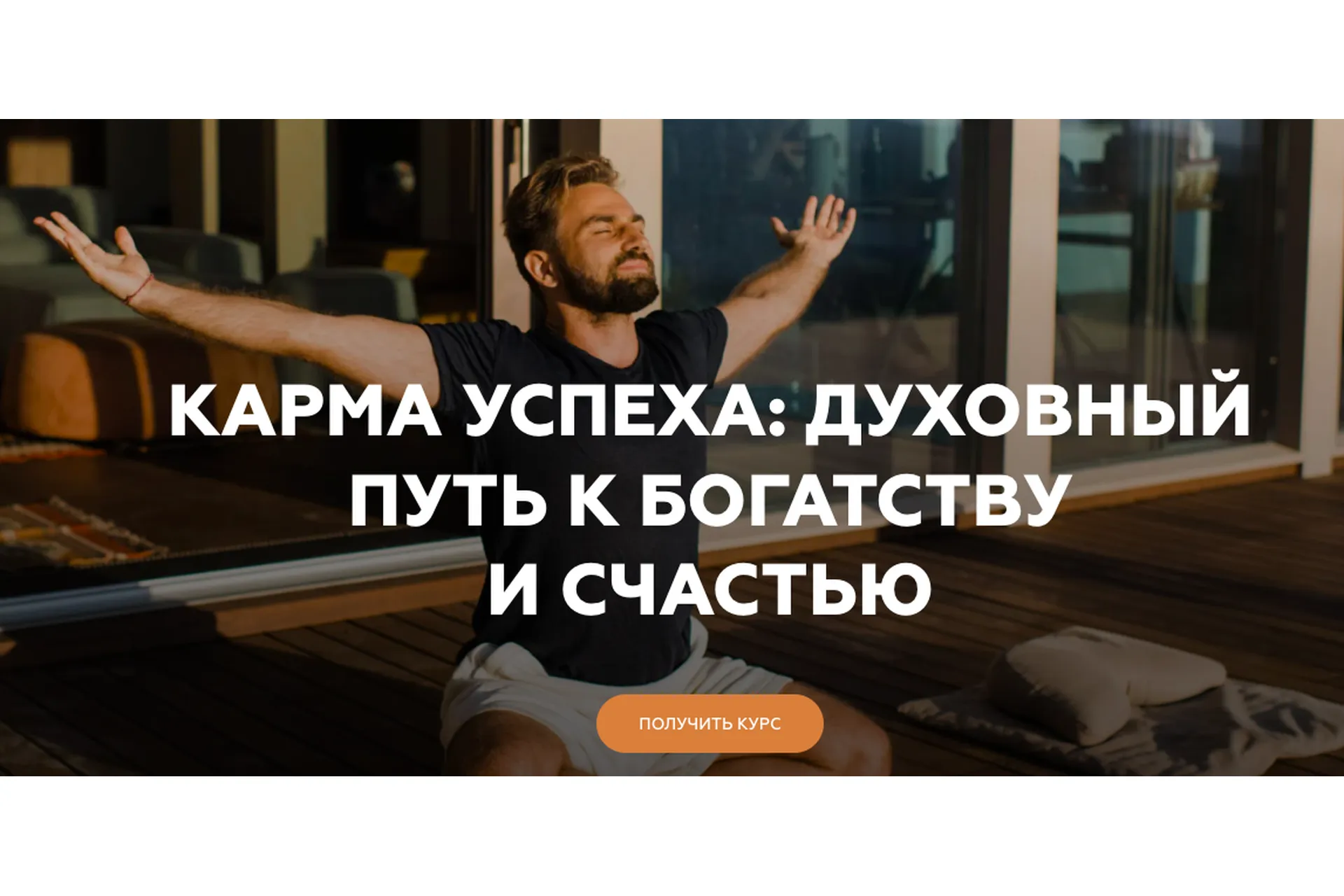 [Welcomebackhome] Карма успеха: духовный путь к богатству и счастью (Игорь Будников), фото 1 из 1.