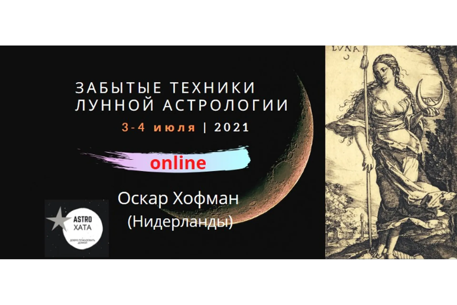 Забытые техники лунной астрологии (Оскар Хофман), фото 1 из 1.