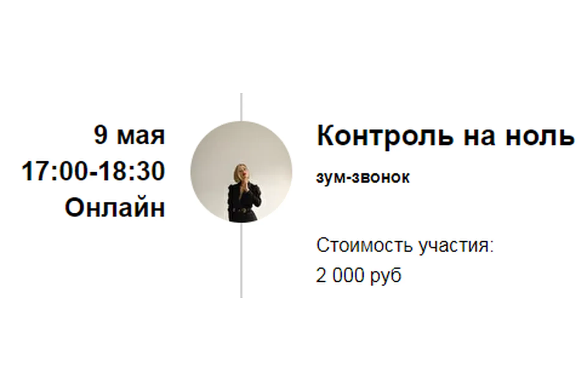 Зум-звонок «Контроль на ноль» (Марина Кульпина), фото 1 из 1.