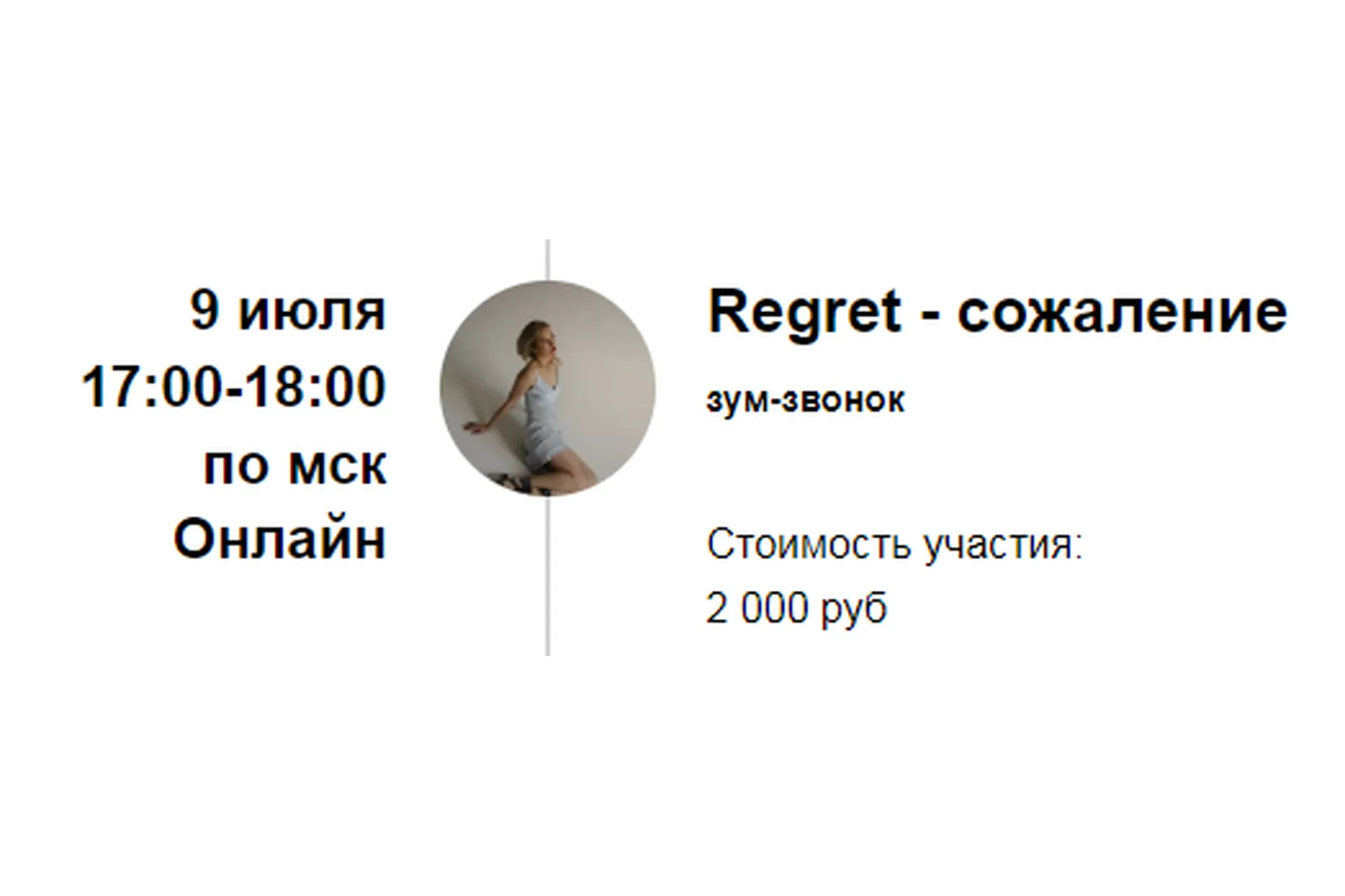 Зум-звонок «Regret - сожаление» (Марина Кульпина), фото 1 из 1.