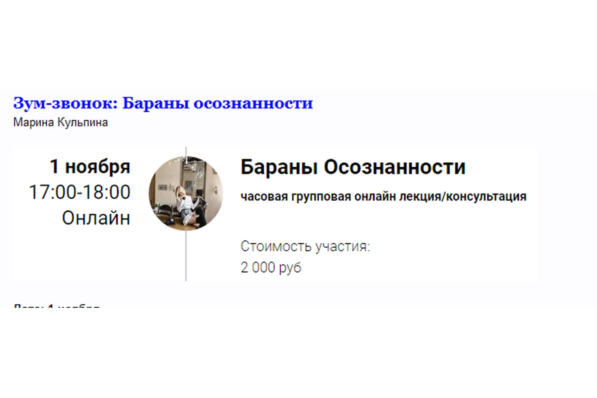 Зум-звонок. Бараны осознанности (Марина Кульпина), фото 1 из 1.