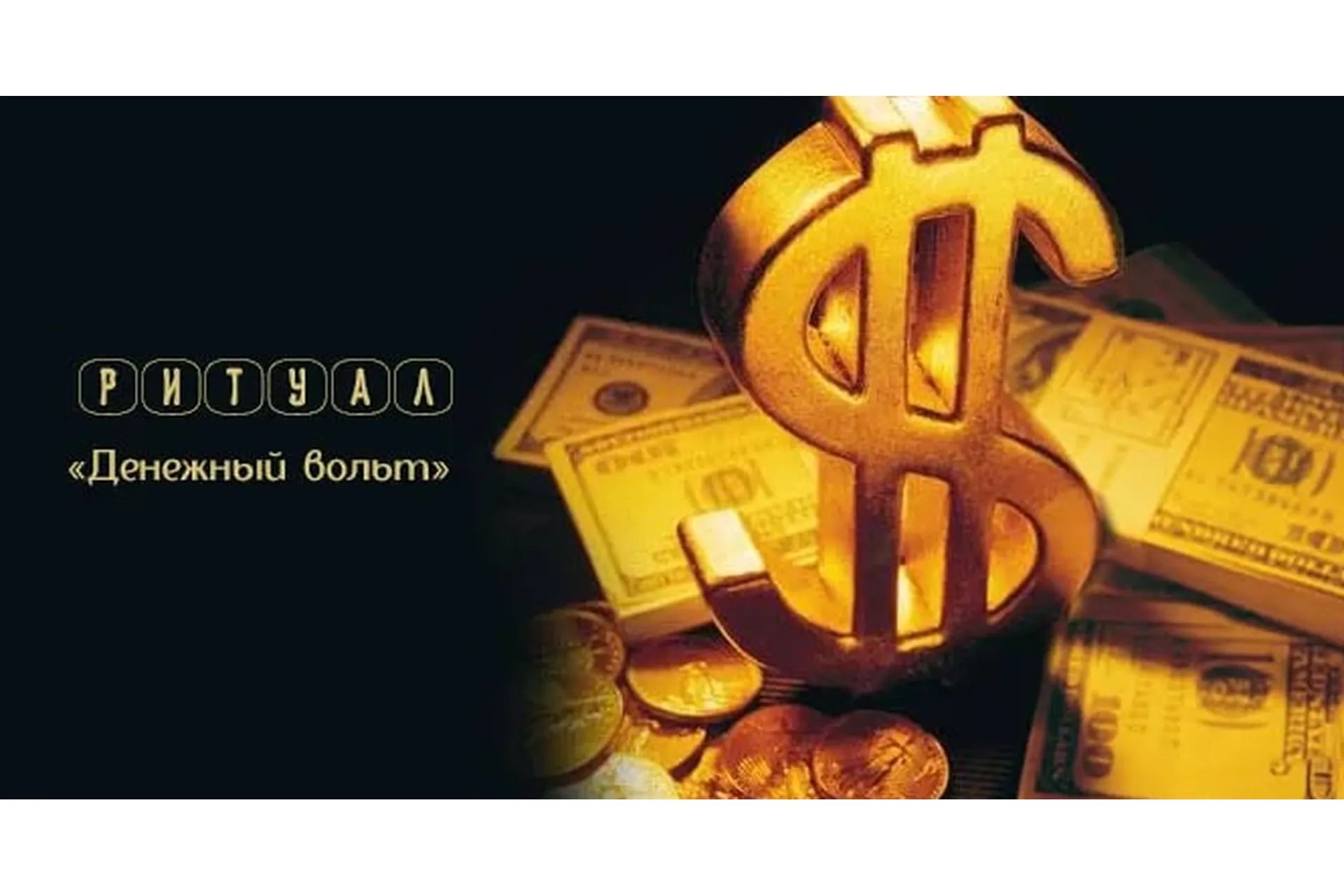 [belaya_vedma] Денежный вольт (Евгения Першина), фото 1 из 1.